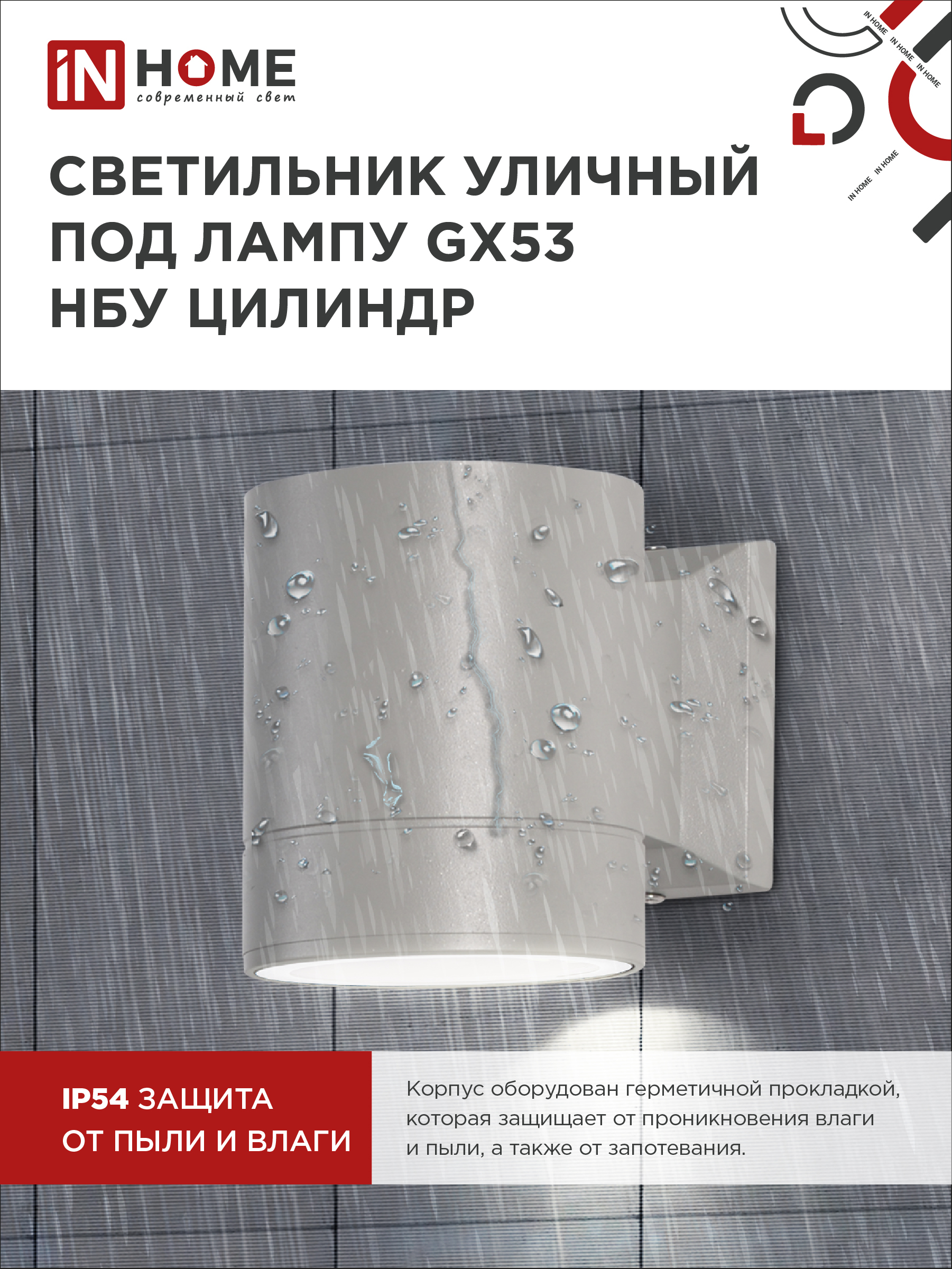 Светильник уличный настенный односторонний НБУ ЦИЛИНДР-1xGX53-GR алюминиевый под лампу 1хGX53 серый IP54 IN HOME в Уссурийске