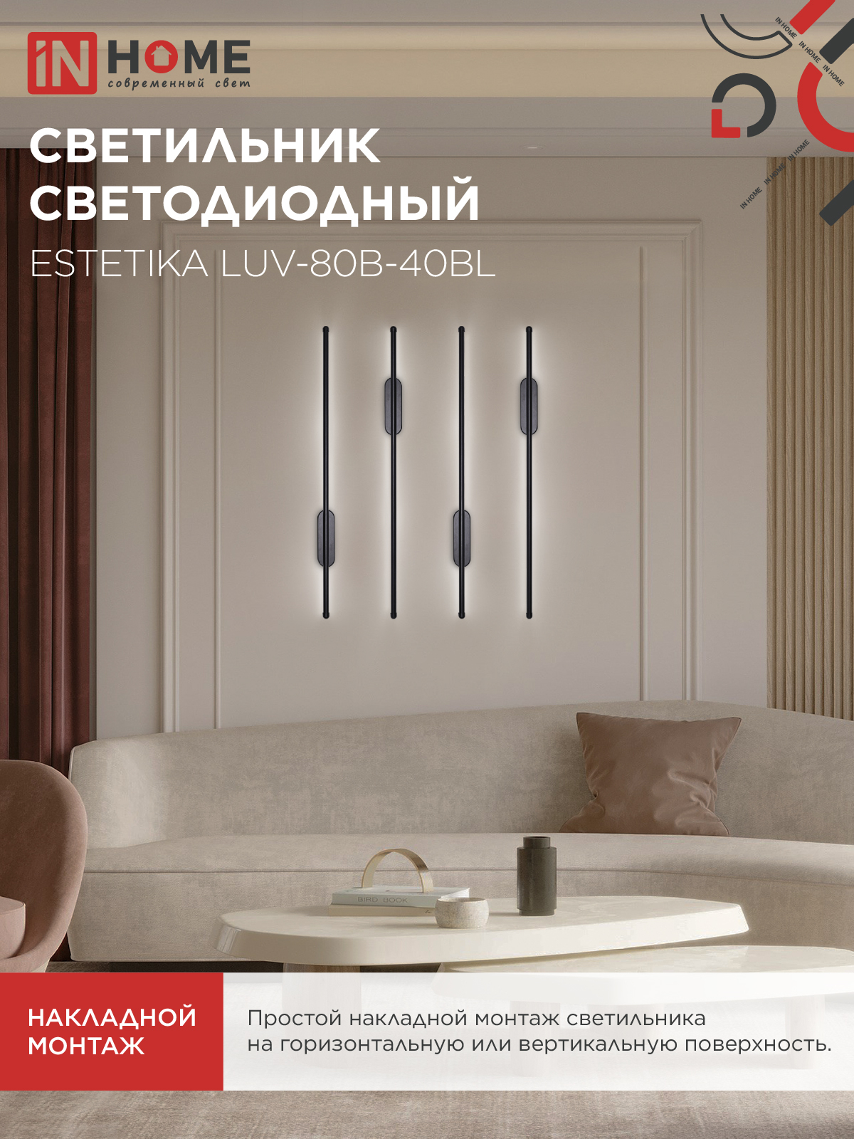 Светильник светодиодный ESTETIKA LUV-80B-40BL 15Вт 230В 4000K 1050Лм 800х50x25 черный IN HOME в Уссурийске