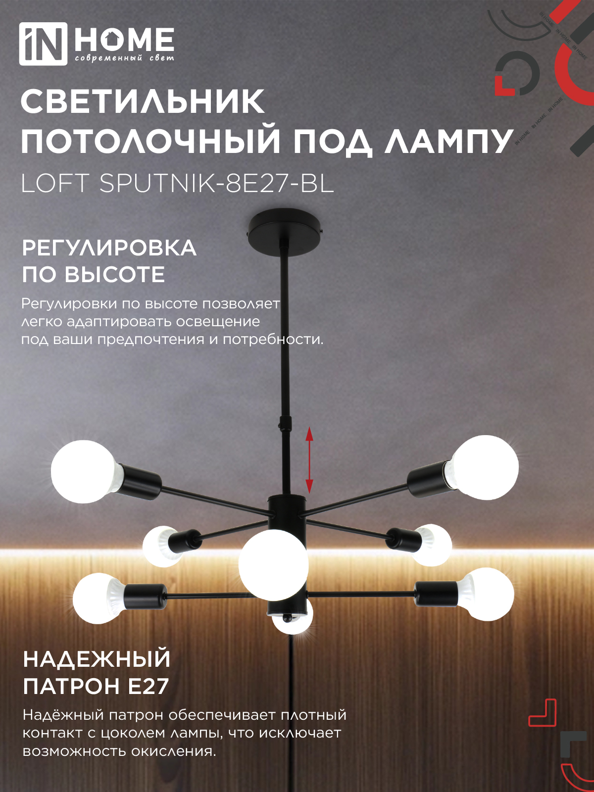 Люстра под лампу LOFT SPUTNIK-8E27-BL 8хЕ27 черный IN HOME в Уссурийске