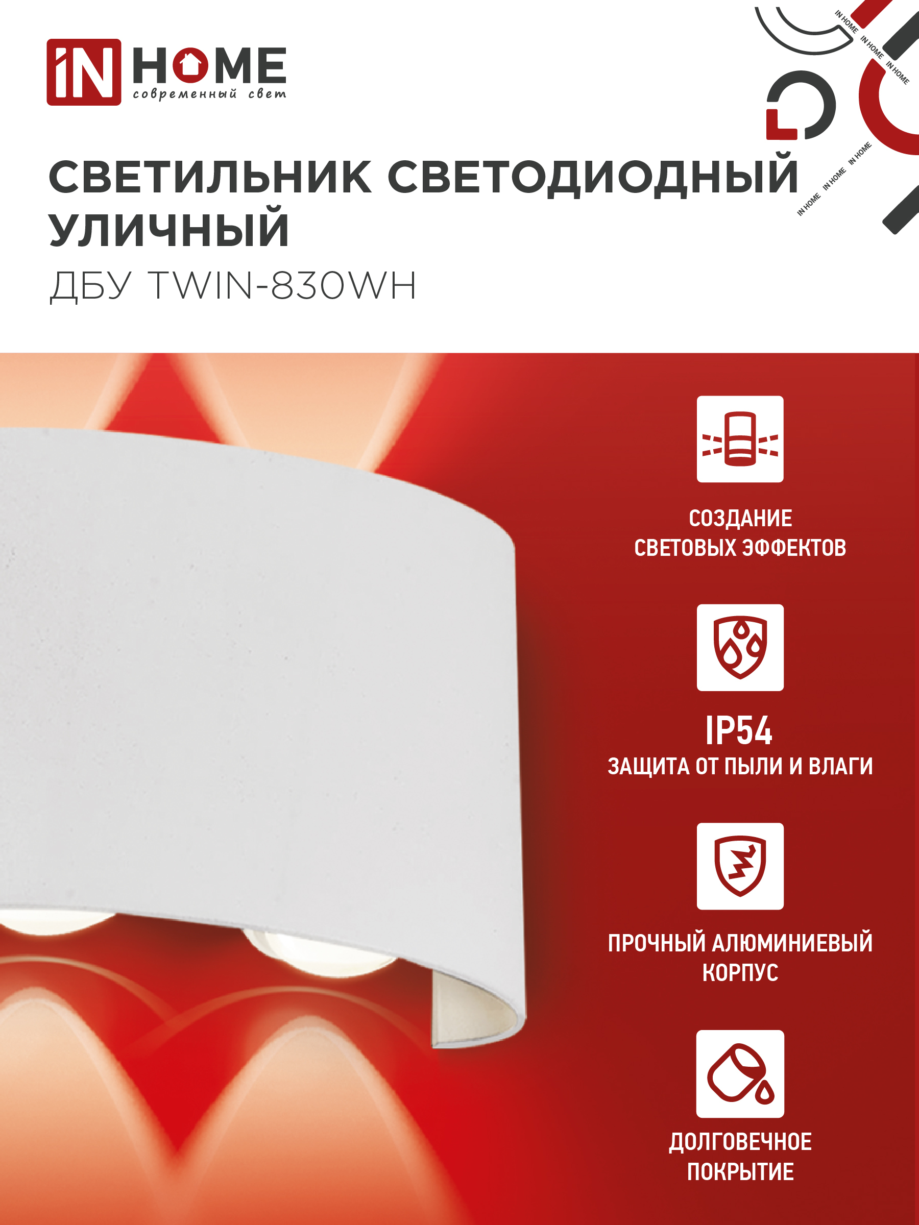Светильник уличный светодиодный ДБУ TWIN-830WH 8Вт 3000К IP54 белый IN HOME в Уссурийске