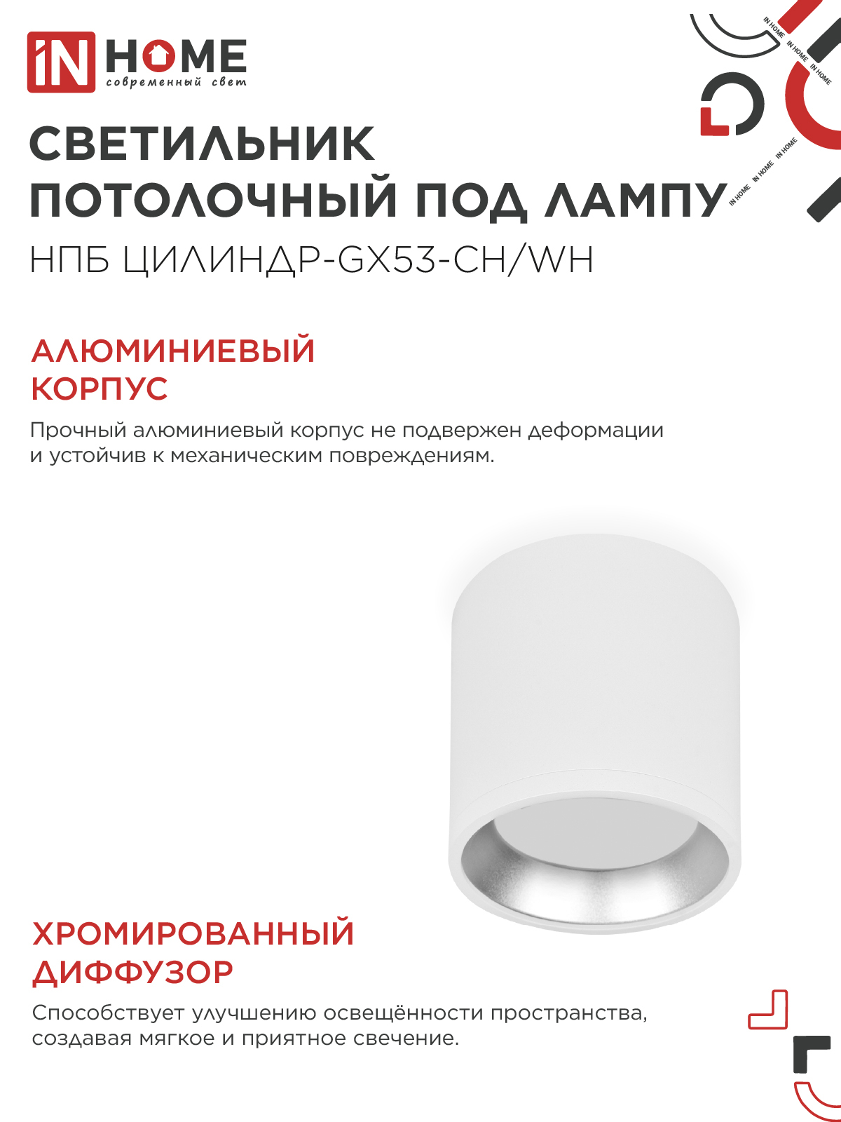 Светильник потолочный НПБ ЦИЛИНДР GX53-CH/WH под лампу GX53 95х80мм белый/хром IN HOME в Уссурийске