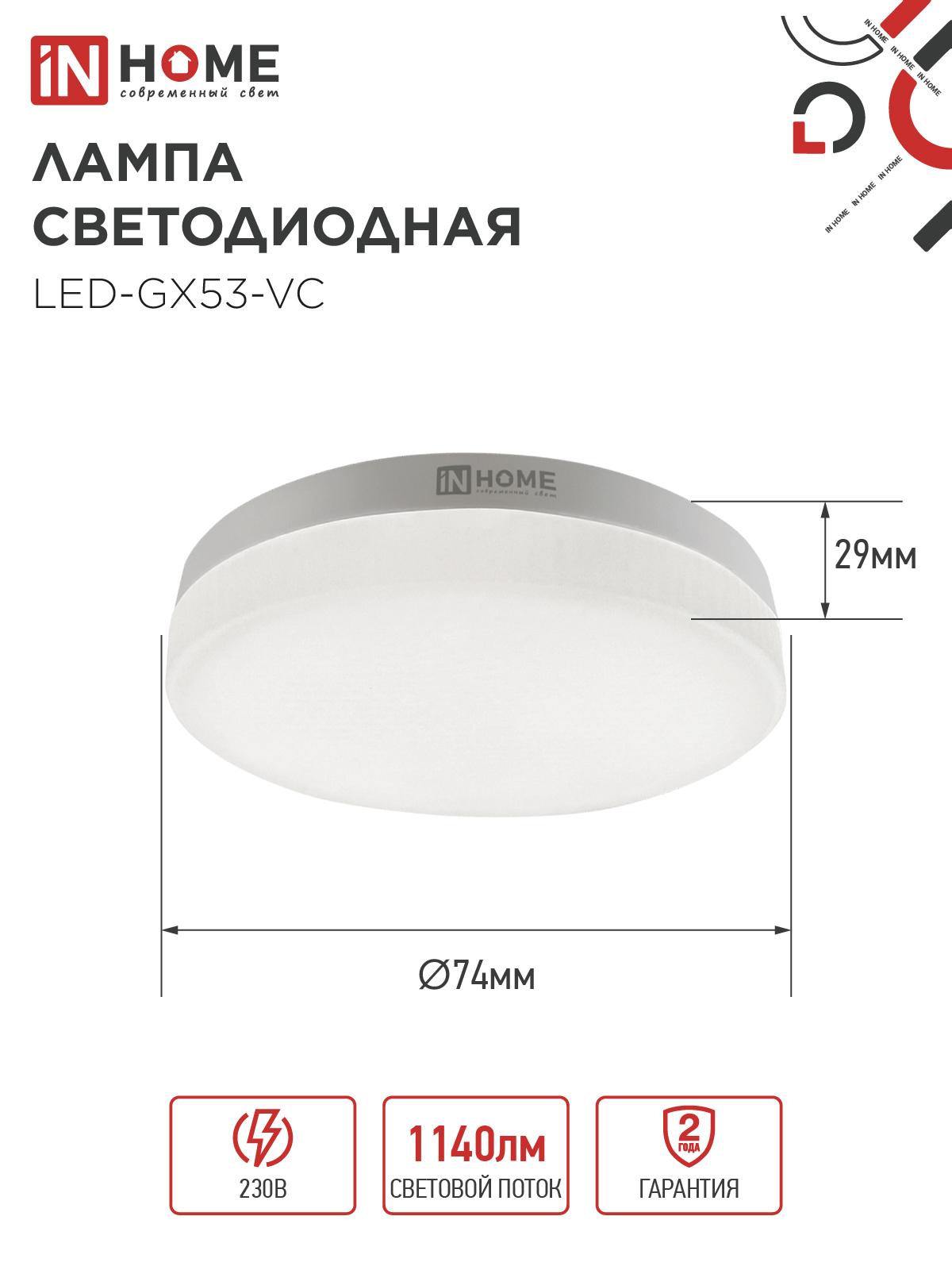 Лампа светодиодная LED-GX53-VC 4PACK 12Вт 230В 6500К 1140Лм (4шт./упак.) IN HOME в Уссурийске