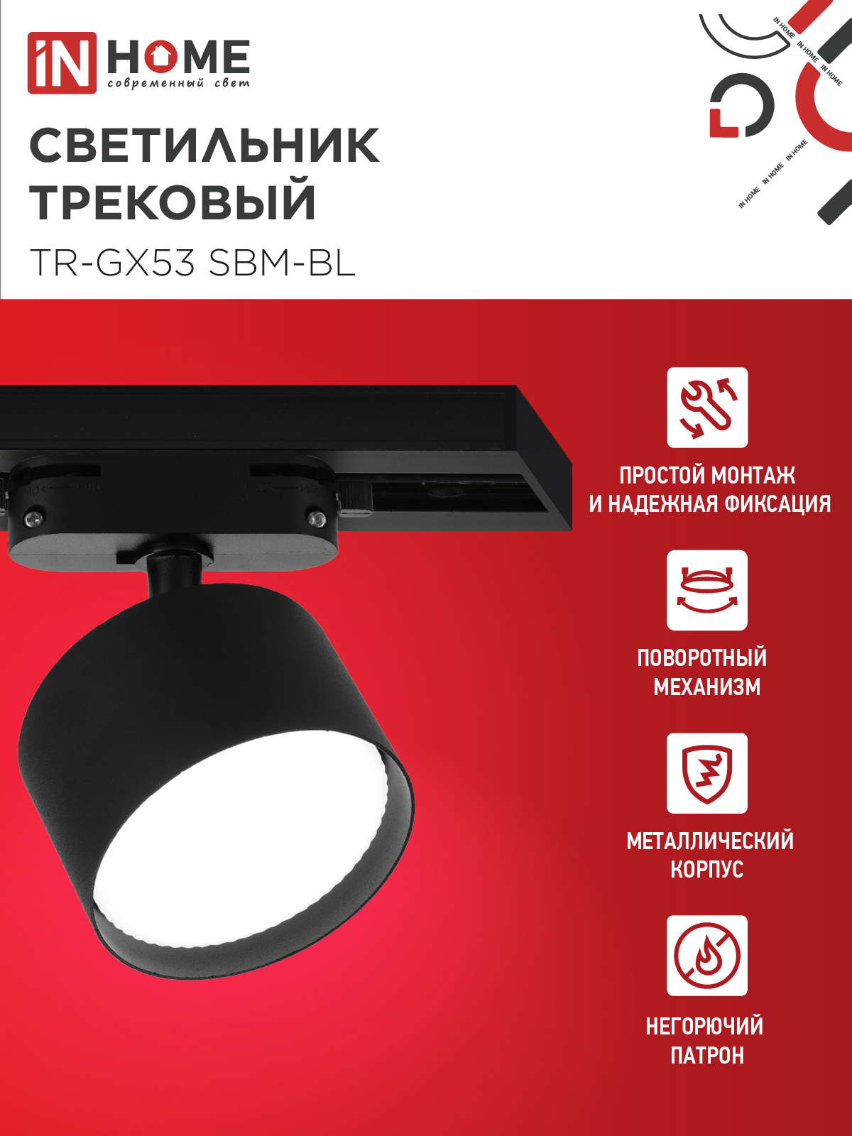 Светильник трековый TR-GX53 SBM-BL черный IN HOME в Уссурийске