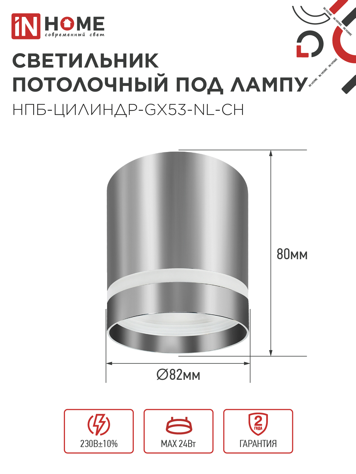 Светильник потолочный НПБ ЦИЛИНДР-GX53-NL-CH под лампу GX53 82х80мм хром IN HOME в Уссурийске