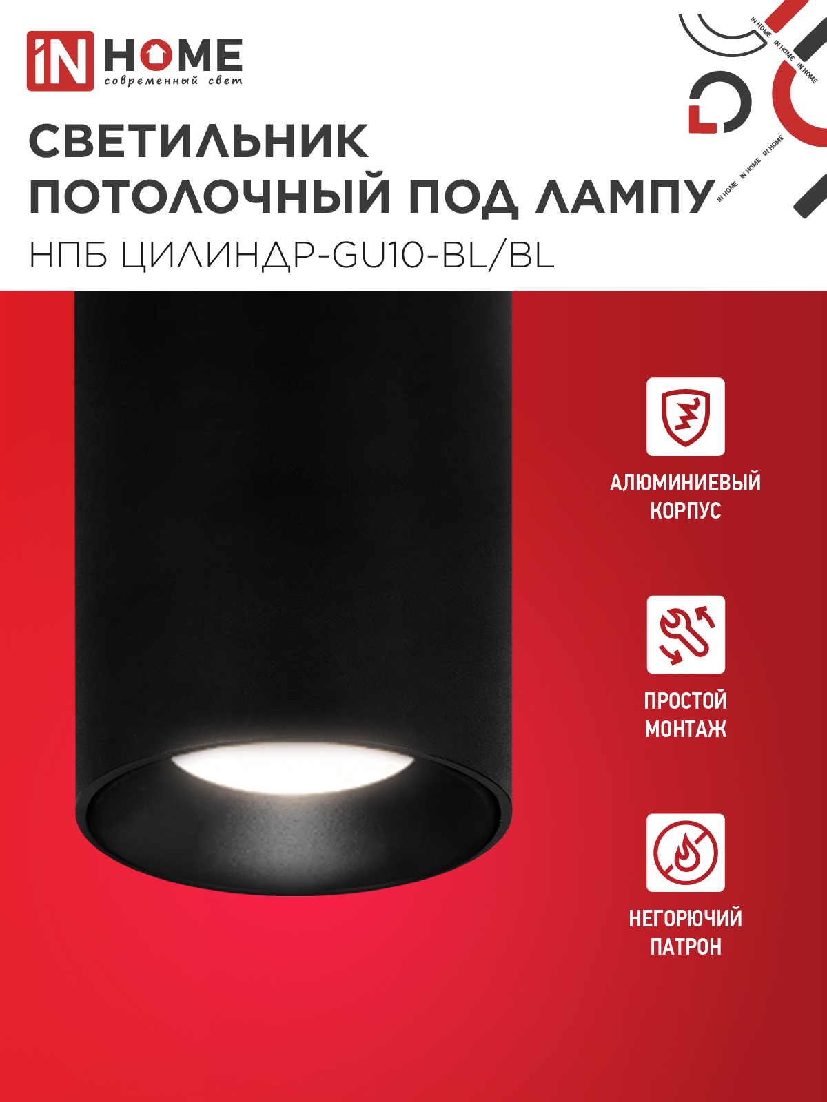 Светильник потолочный НПБ ЦИЛИНДР-GU10-BL/BL под лампу GU10 70x100мм черный IN HOME в Уссурийске