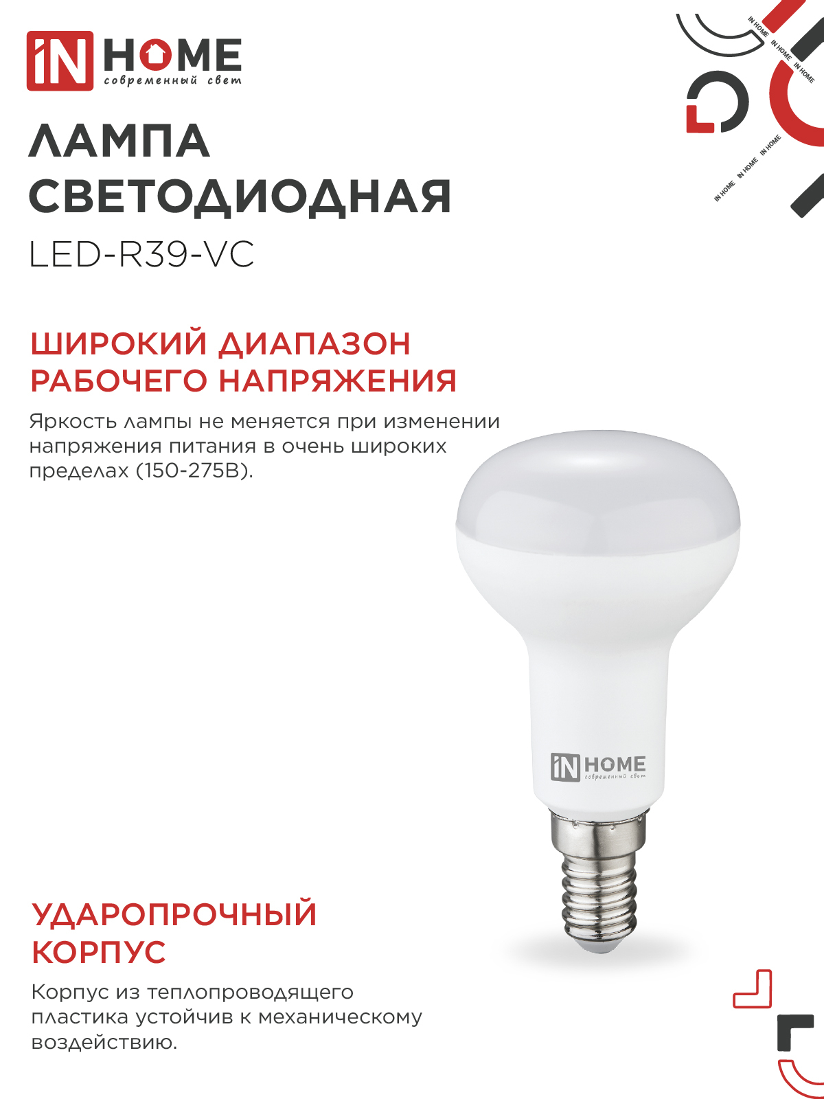 Лампа светодиодная LED-R39-VC 5Вт 230В Е14 4000К 410Лм IN HOME в Уссурийске