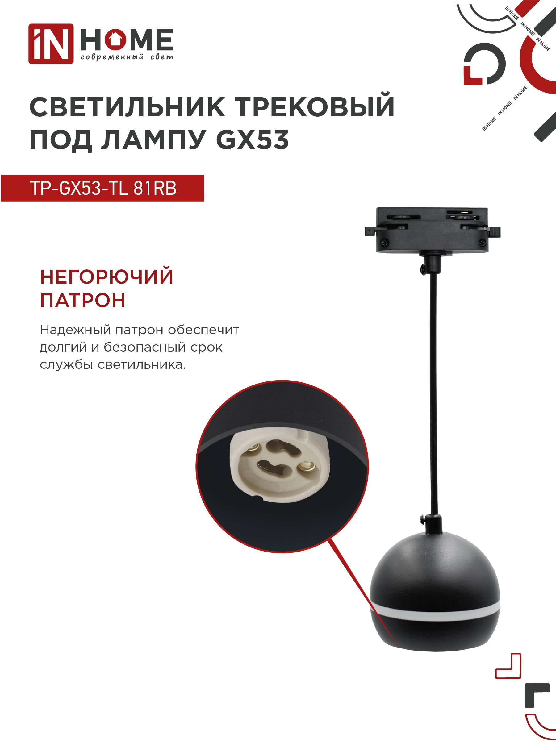 Светильник трековый подвесной TP-GX53-TL 81RB под лампу GX53 с подсветкой 70 мм, шнур 1м, черный IN HOME в Уссурийске