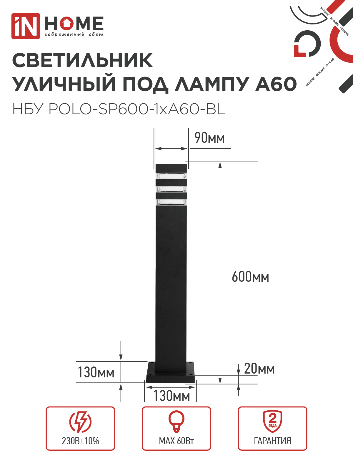 Светильник уличный напольный НБУ POLO-SP600-1xA60-BL алюминиевый 600мм черный IP54 IN HOME в Уссурийске