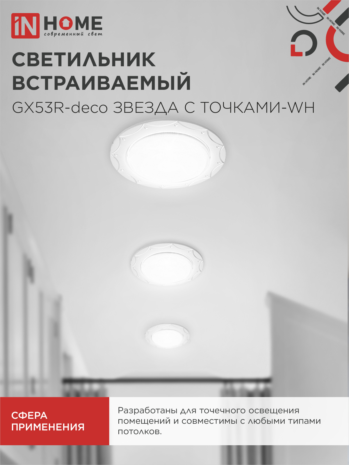 Светильник встраиваемый GX53R-deco ЗВЕЗДА С ТОЧКАМИ-WH под лампу GX53 белый IN HOME в Уссурийске