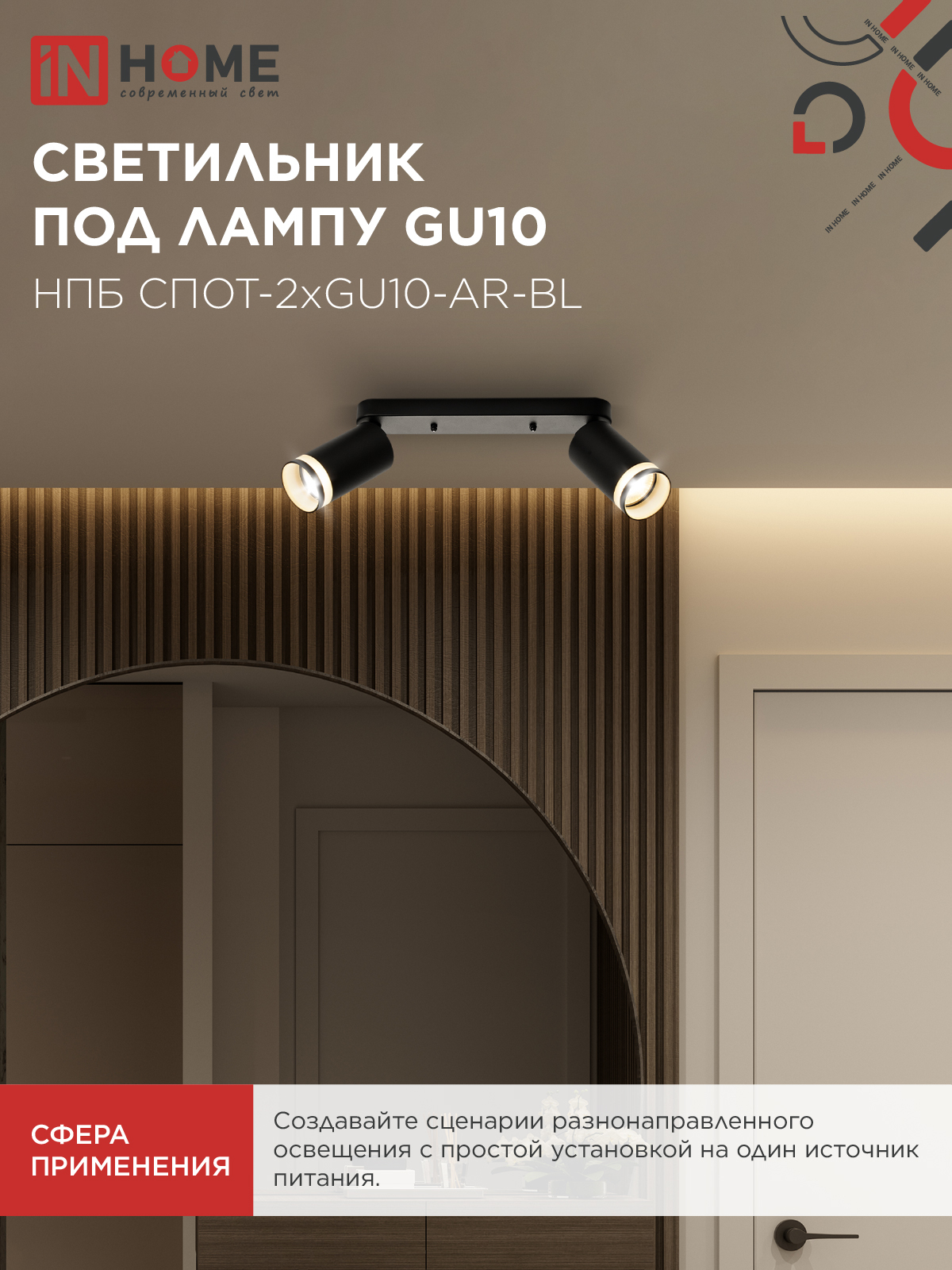 Светильник потолочный НПБ СПОТ-2xGU10-AR-BL под лампу GU10 260х55х135мм линейный черный IN HOME в Уссурийске