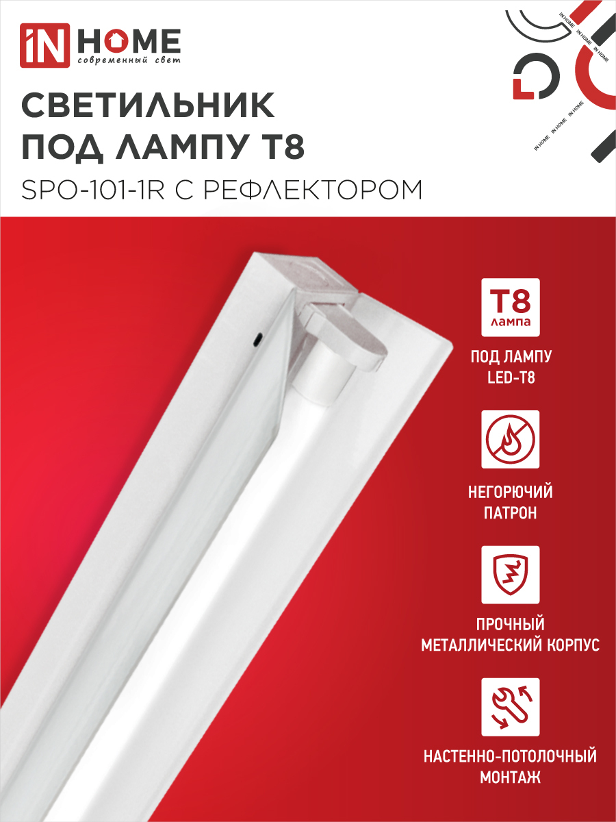 Светильник под светодиодную лампу SPO-101-1R 1хLED-T8-1200 G13 230В IP20 1200мм с рефлектором IN HOME в Уссурийске
