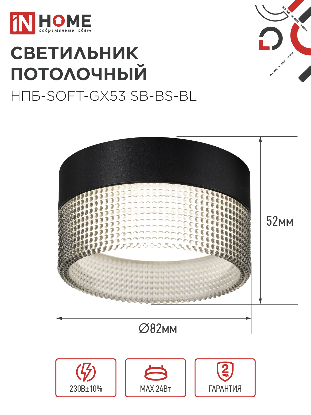 Светильник потолочный НПБ-SOFT-GX53 SB-BS-BL дымчатый плафон, 82х52мм черный IN HOME в Уссурийске
