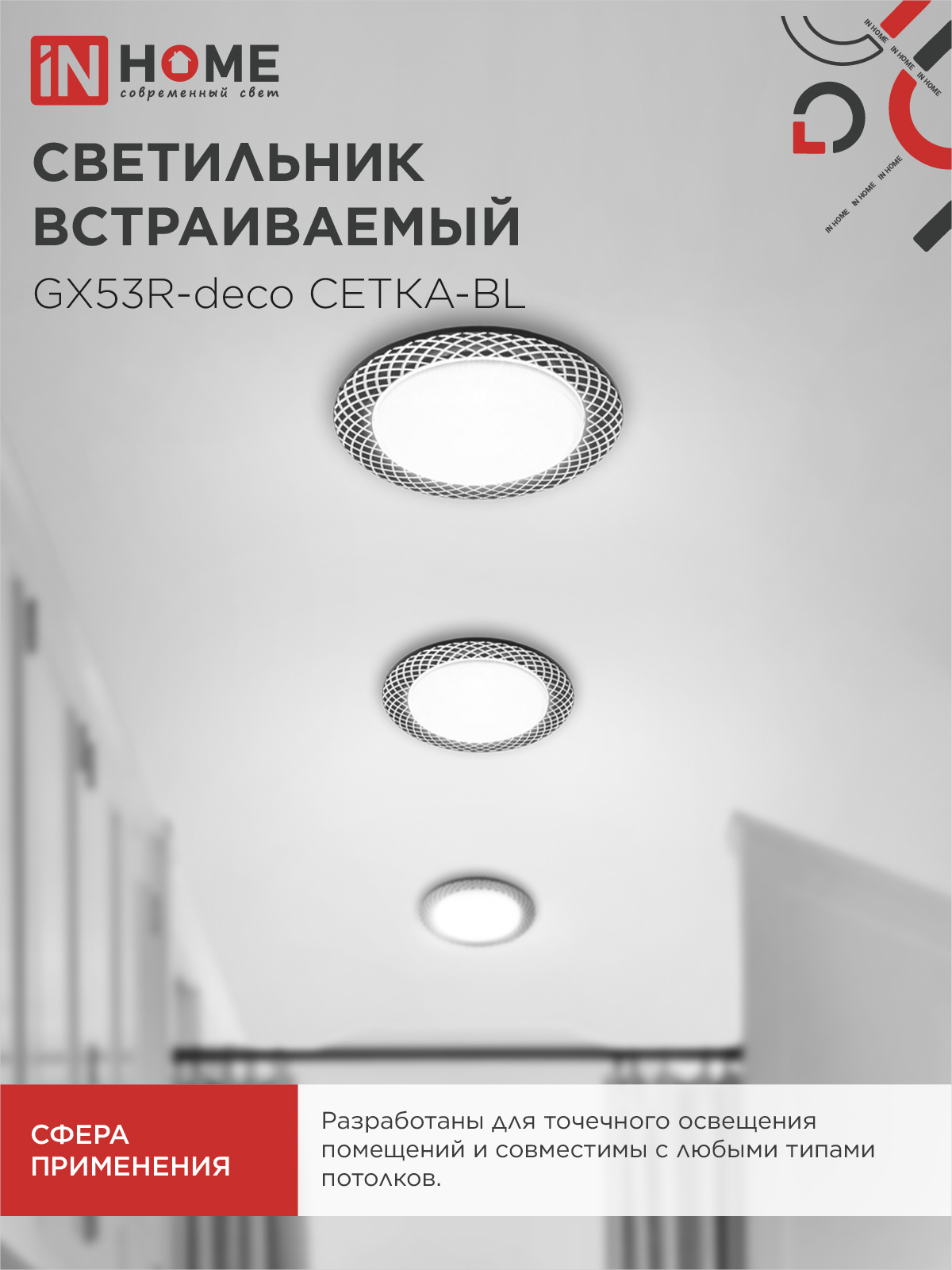 Светильник встраиваемый GX53R-deco СЕТКА-BL под лампу GX53 черный IN HOME в Уссурийске