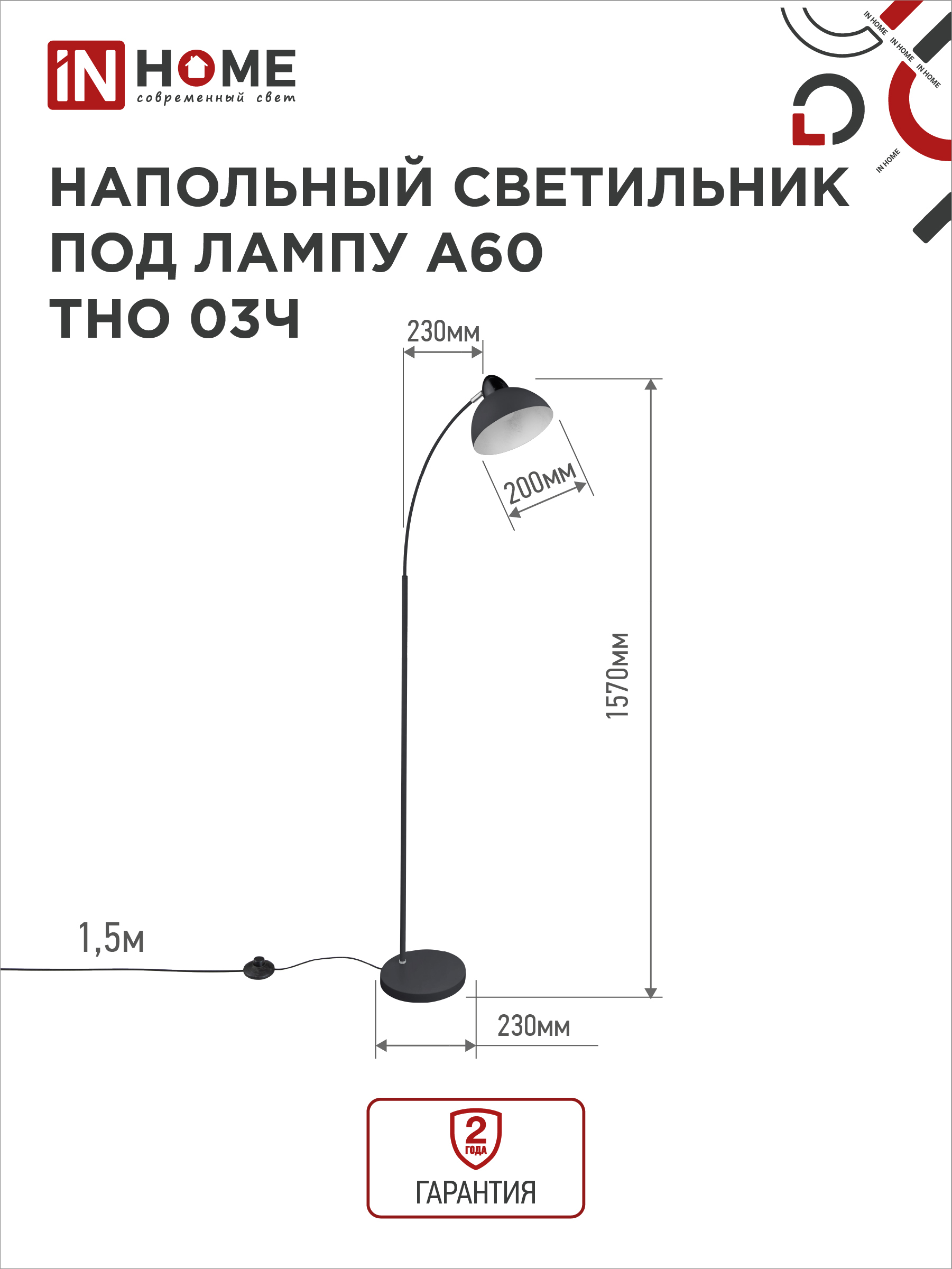 Светильник напольный под лампу ТНО 03-Е27Ч 230В черный плафон, черный корпус IN HOME в Уссурийске