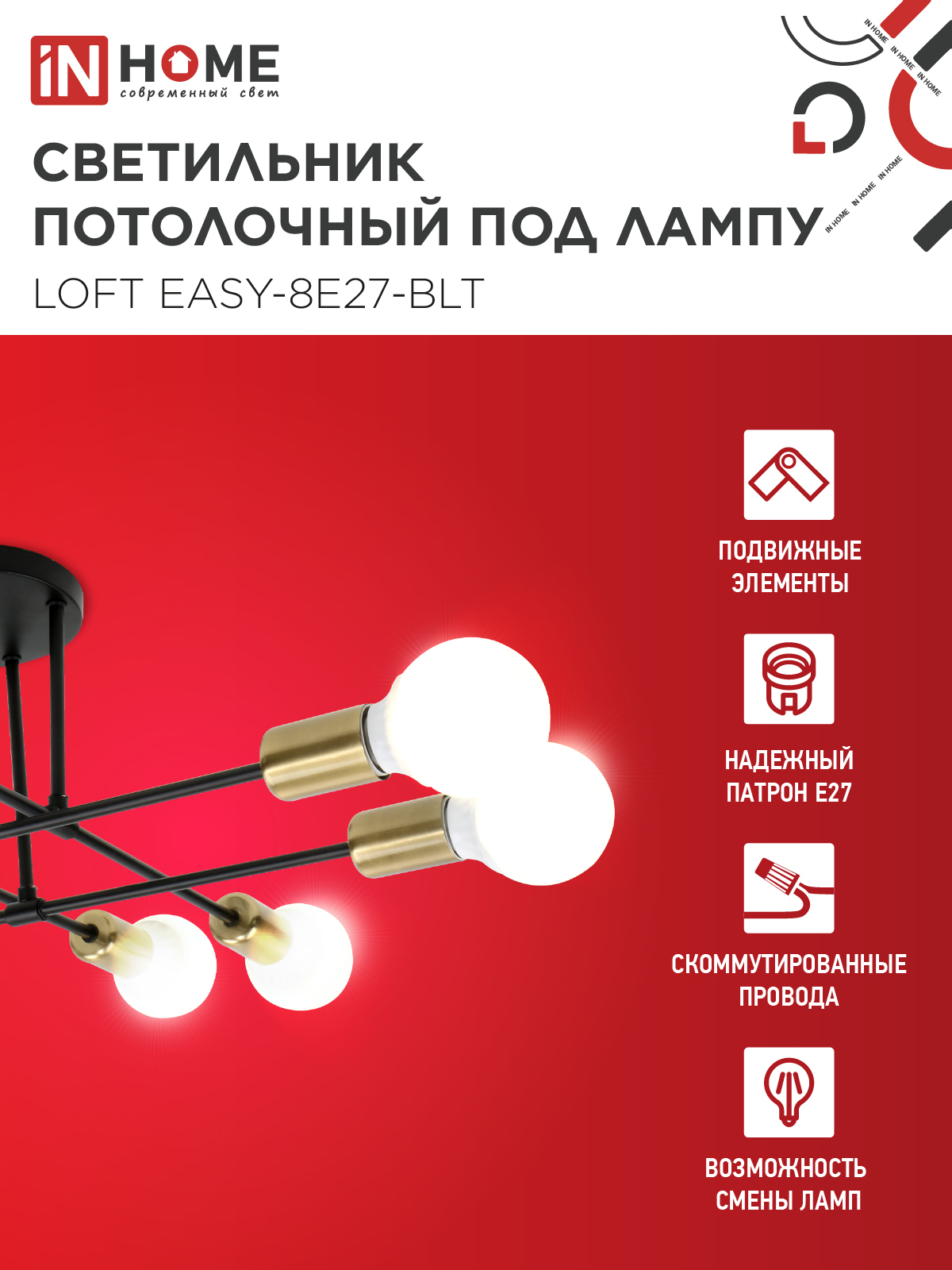 Люстра под лампу LOFT EASY-8E27-BLT 8хЕ27 черный, латунь IN HOME в Уссурийске