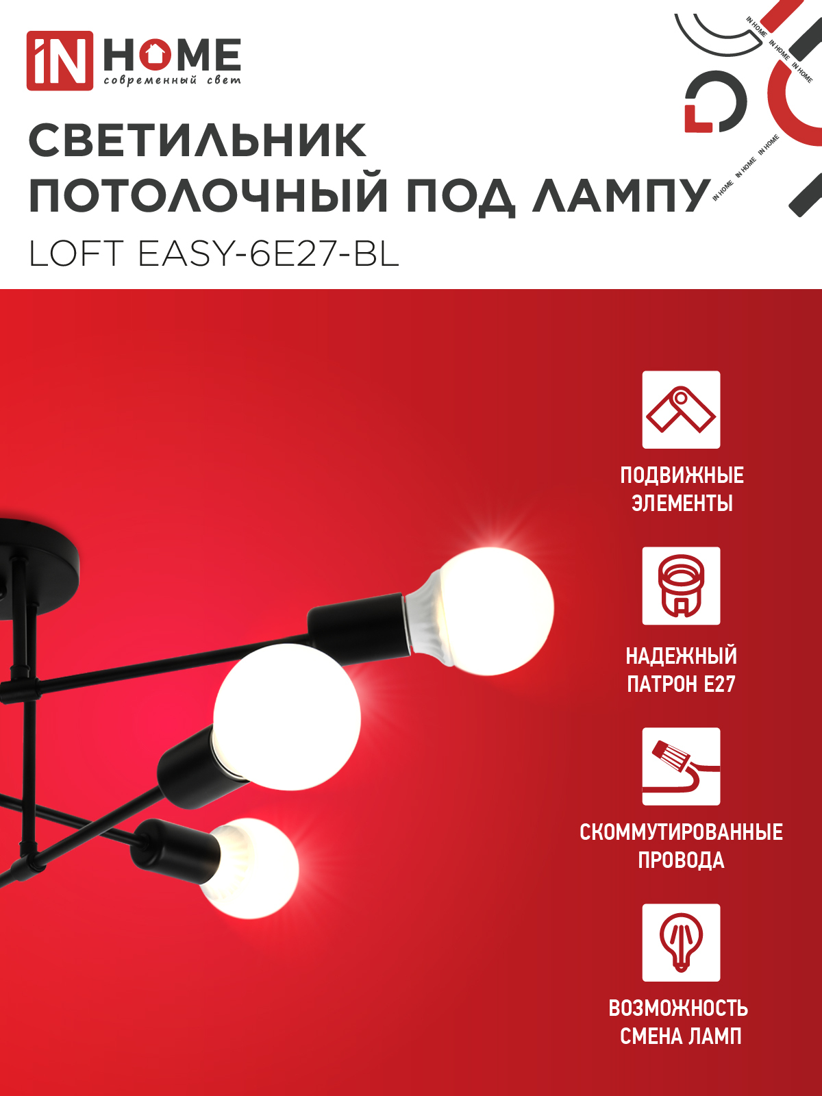 Люстра под лампу LOFT EASY-6E27-BL 6хЕ27 черный IN HOME в Уссурийске