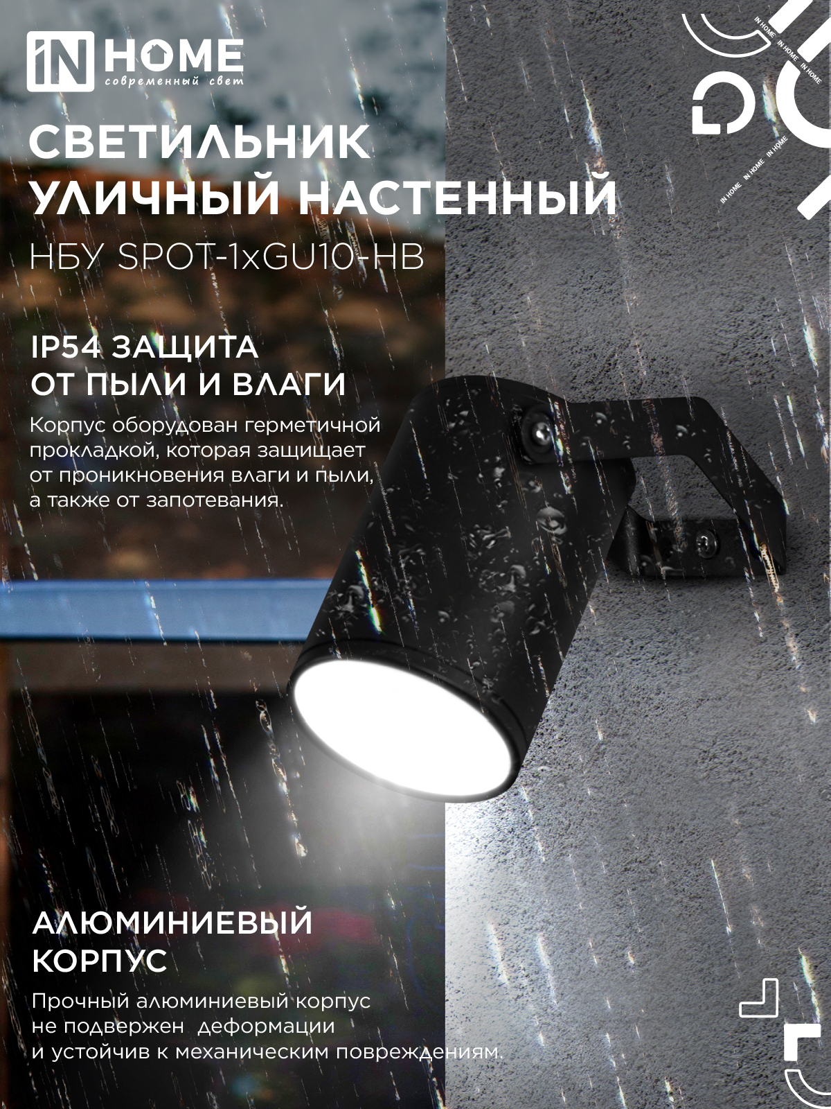 Светильник уличный настенный поворотный НБУ SPOT-1xGU10-HB на кронштейне черный IP54 IN HOME в Уссурийске
