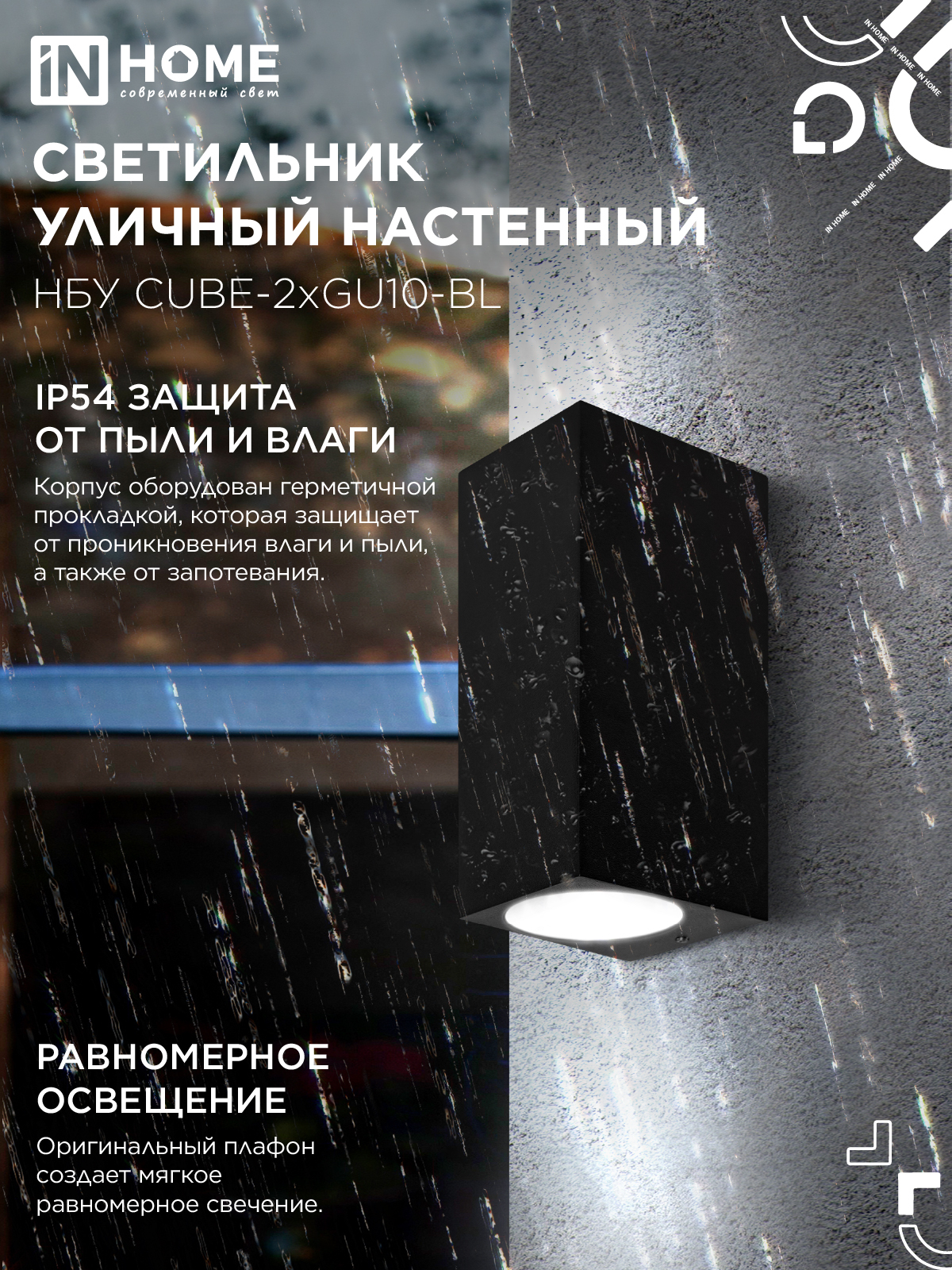 Светильник уличный настенный двусторонний НБУ CUBE-2хGU10-BL алюминиевый черный IP54 IN HOME в Уссурийске