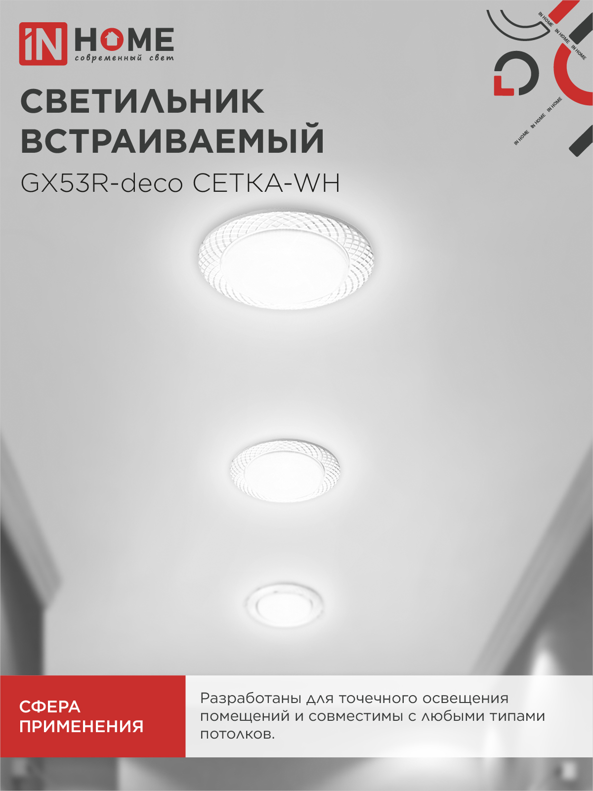 Светильник встраиваемый GX53R-deco СЕТКА-WH под лампу GX53 белый IN HOME в Уссурийске