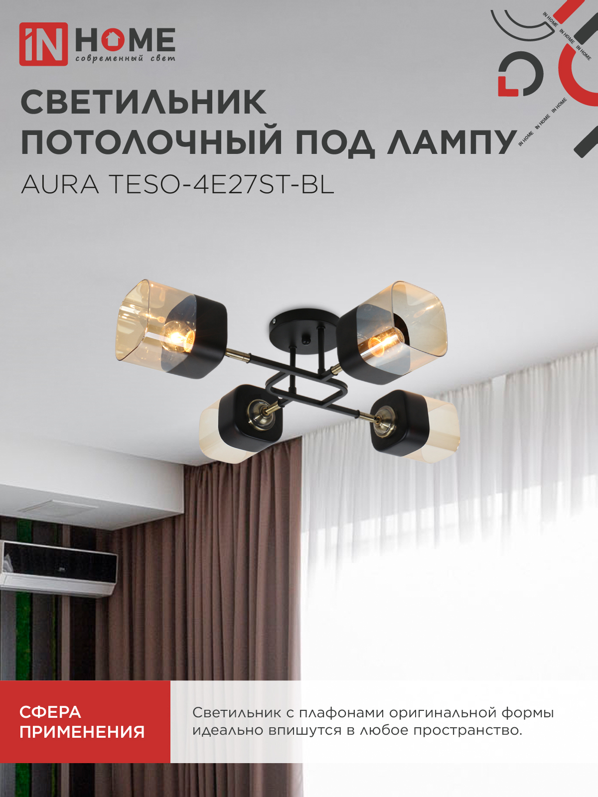 Люстра поворотная под лампу AURA TESO-4E27ST-BL 4хЕ27 янтарные плафоны, черный корпус IN HOME в Уссурийске