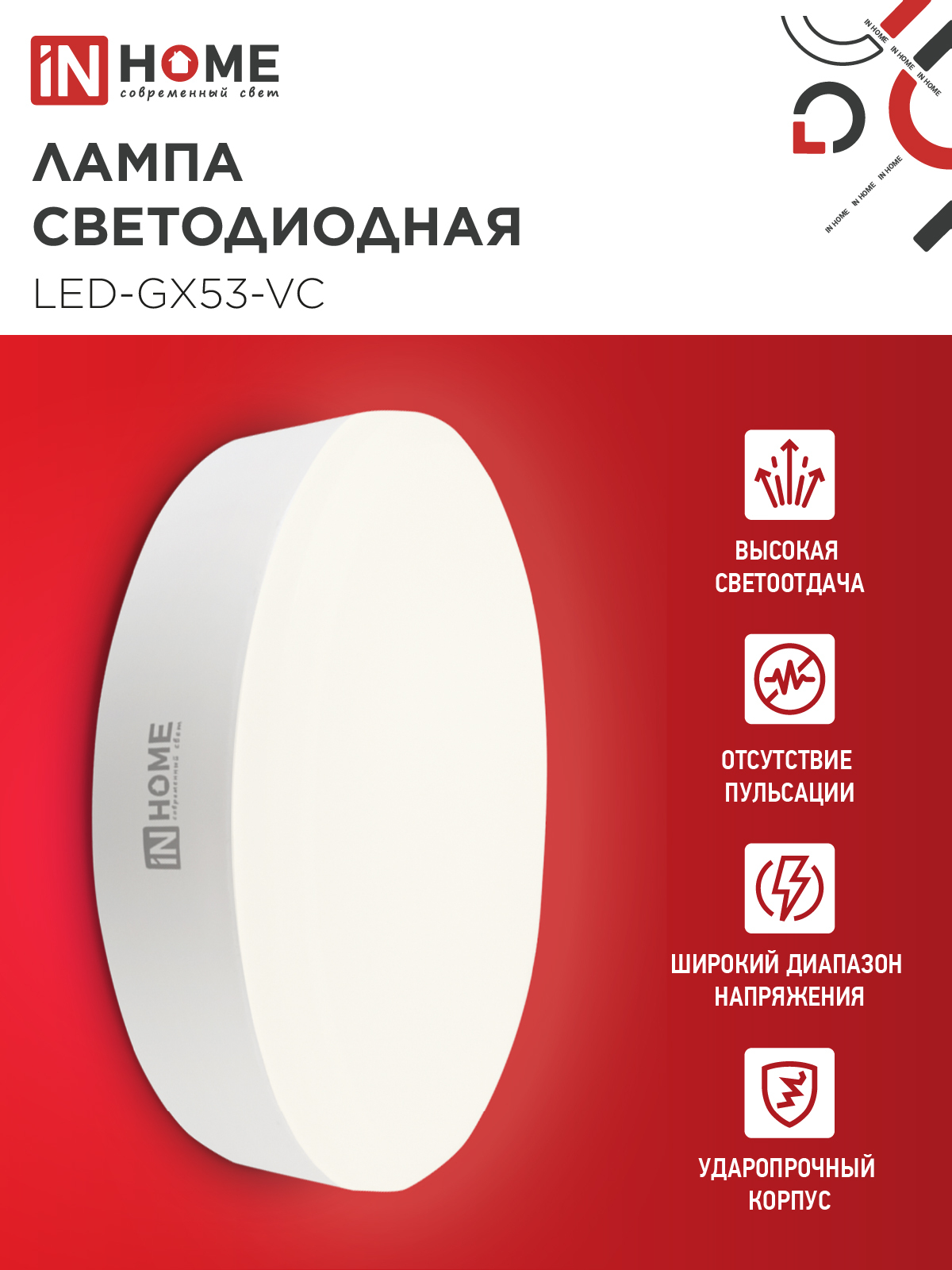 Лампа светодиодная LED-GX53-VC 15Вт 230В 3000К 1430Лм IN HOME в Уссурийске