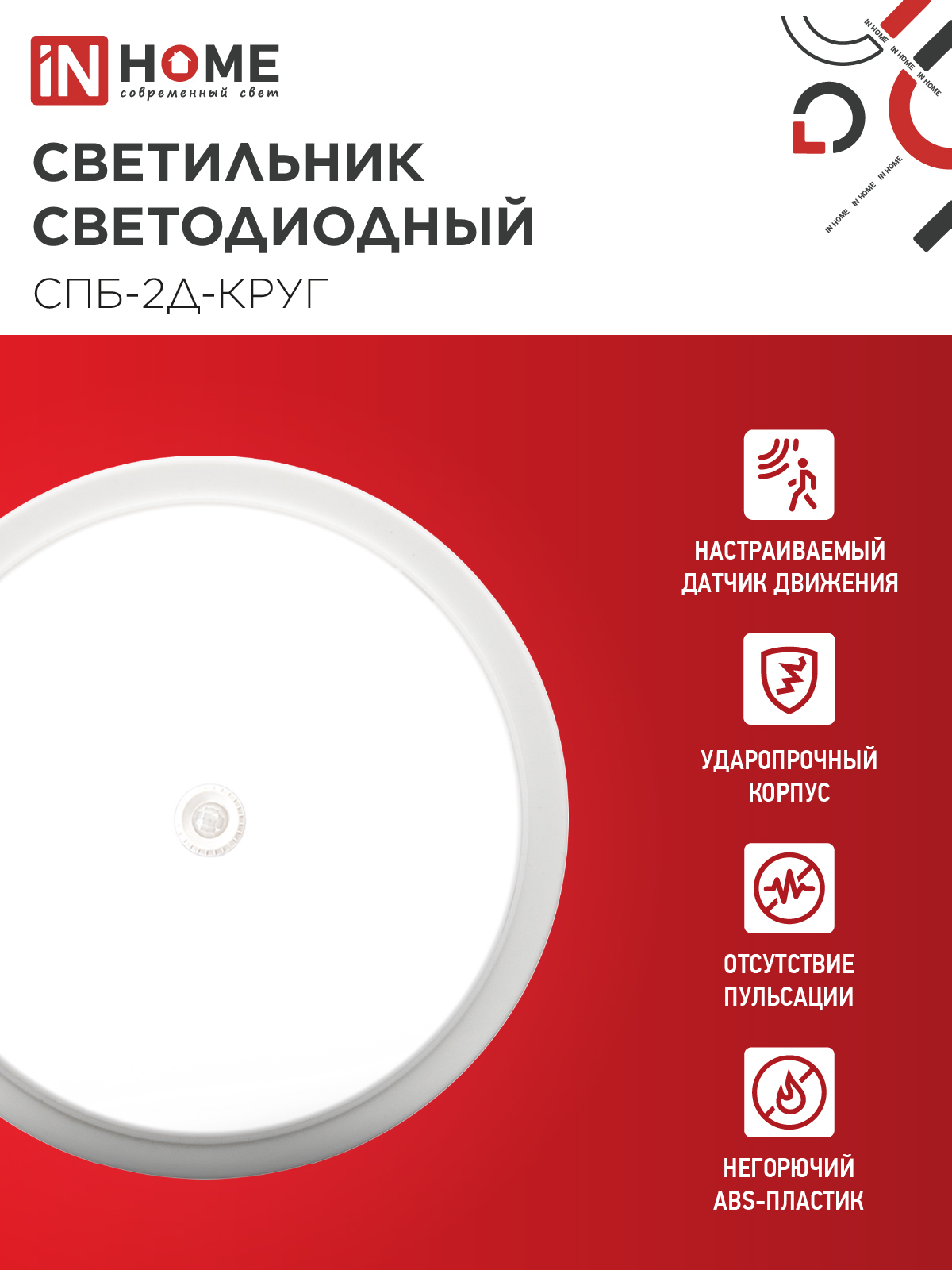 Светильник светодиодный СПБ-2Д-КРУГ 14Вт 230В 4000К 1100Лм 210мм с настраиваемым датчиком белый IN HOME в Уссурийске