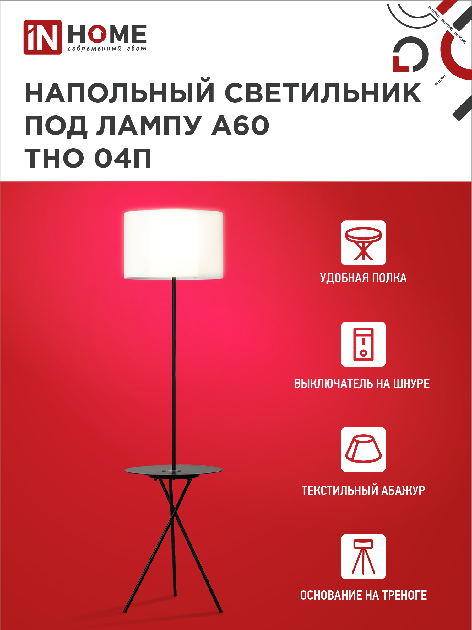Светильник напольный под лампу ТНО 04П-Е27-WB 230В полка, белый абажур, черная тренога IN HOME в Уссурийске