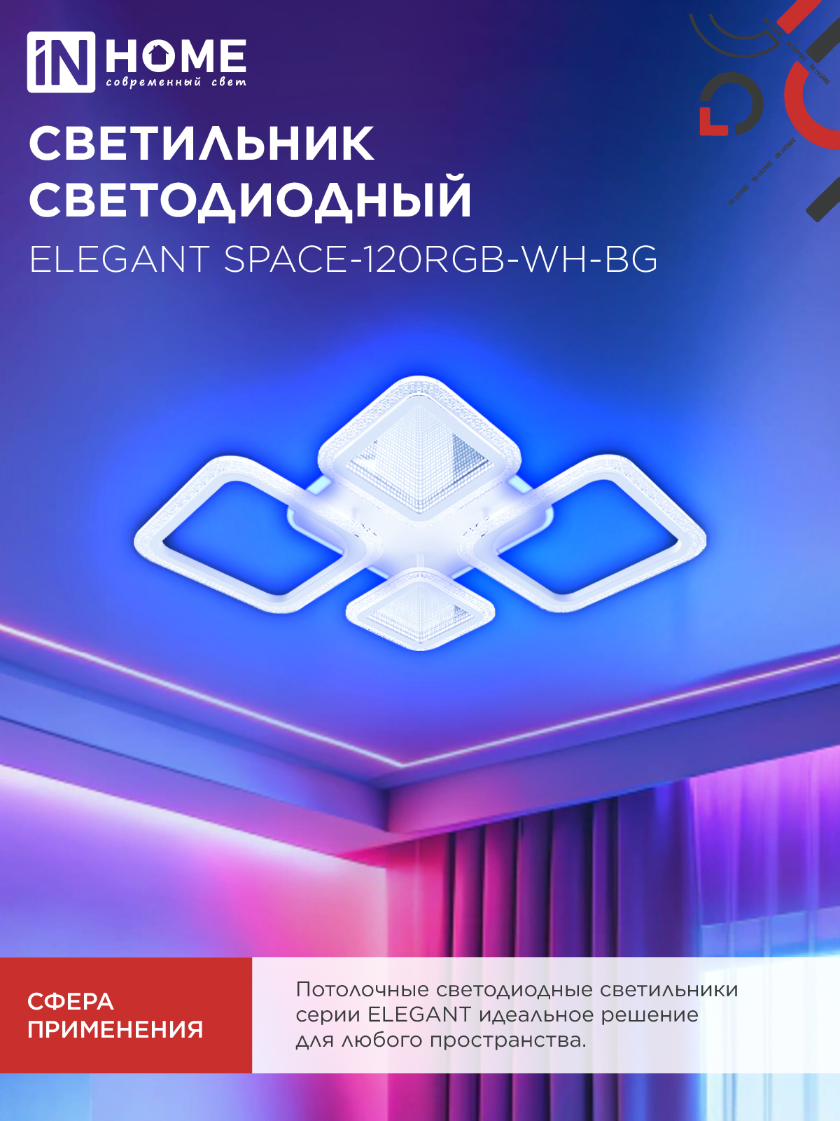 Светильник светодиодный ELEGANT SPACE-120RGB-WH-BG 120Вт 230В 3000-6500K 8400Лм 530х530х125мм пульт ДУ белый IN HOME в Уссурийске
