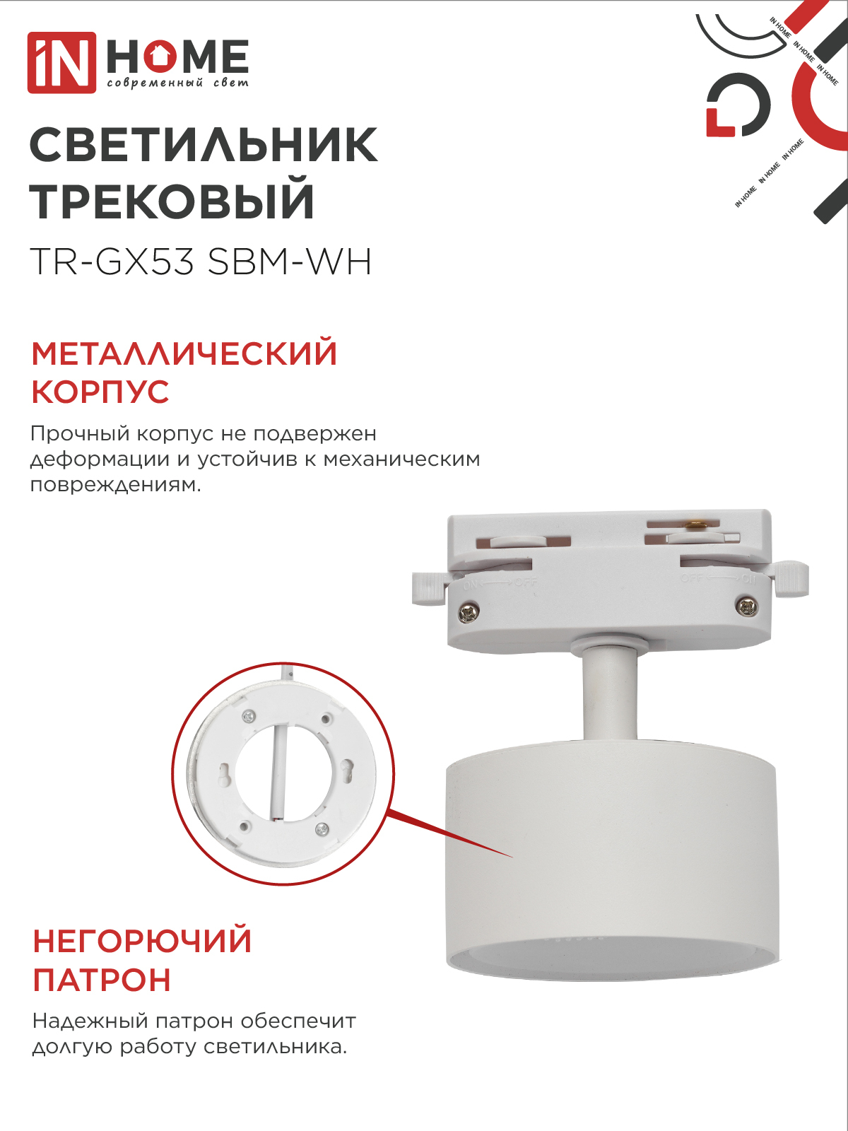 Светильник трековый TR-GX53 SBM-WH белый IN HOME в Уссурийске