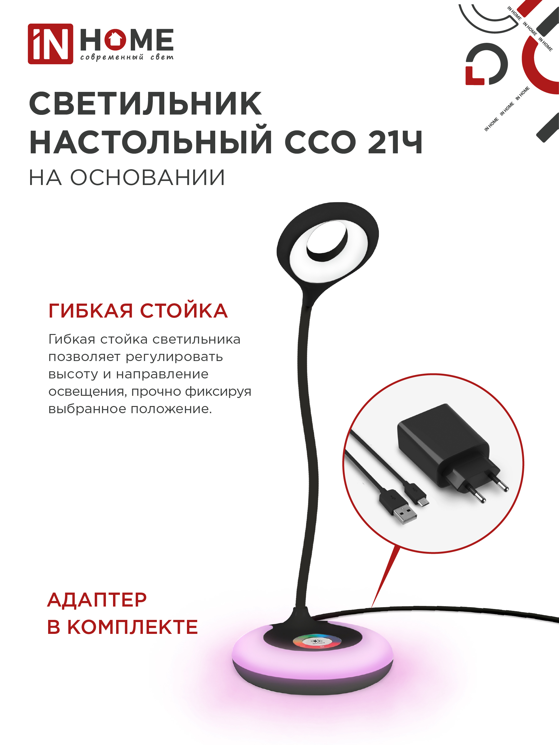 Светильник настольный светодиодный PLUS ССО-21Ч 8Вт 640Лм RGB, сенсор, адаптер ЧЕРНЫЙ IN HOME в Уссурийске