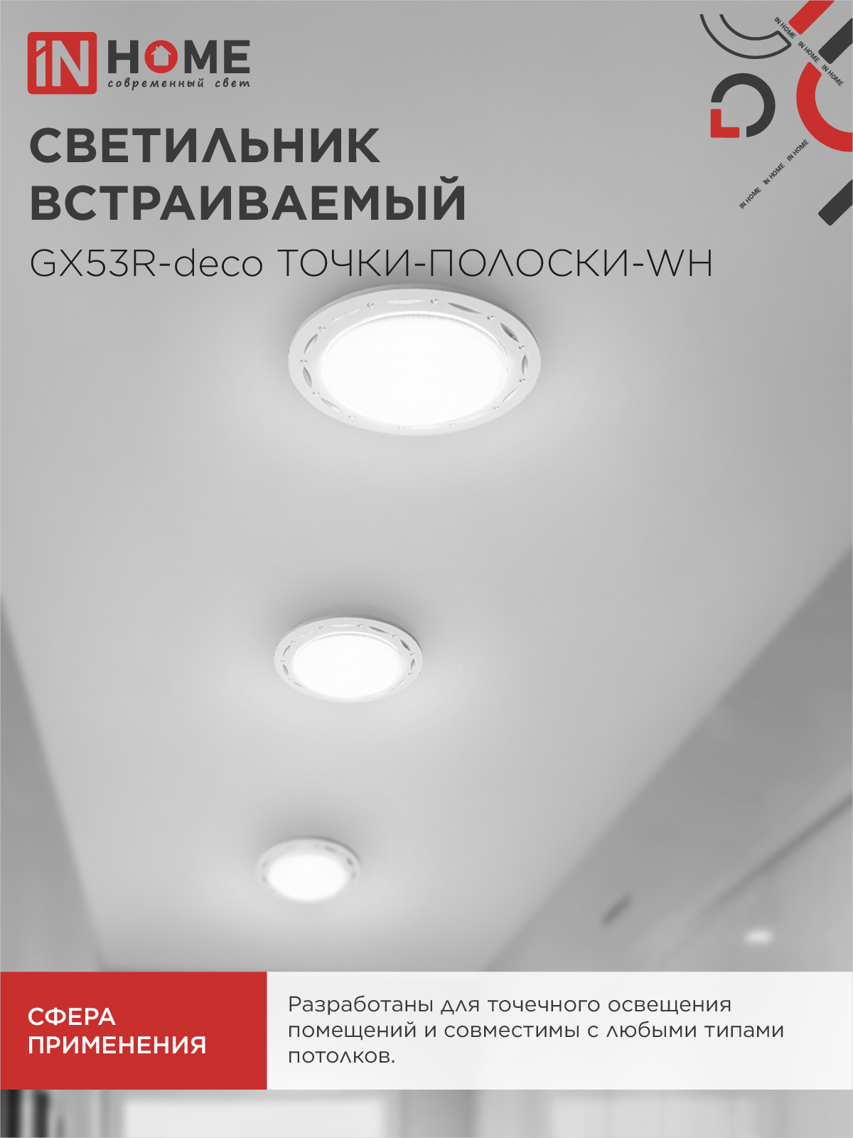 Светильник встраиваемый GX53R-deco ТОЧКИ-ПОЛОСКИ-WH под лампу GX53 белый IN HOME в Уссурийске