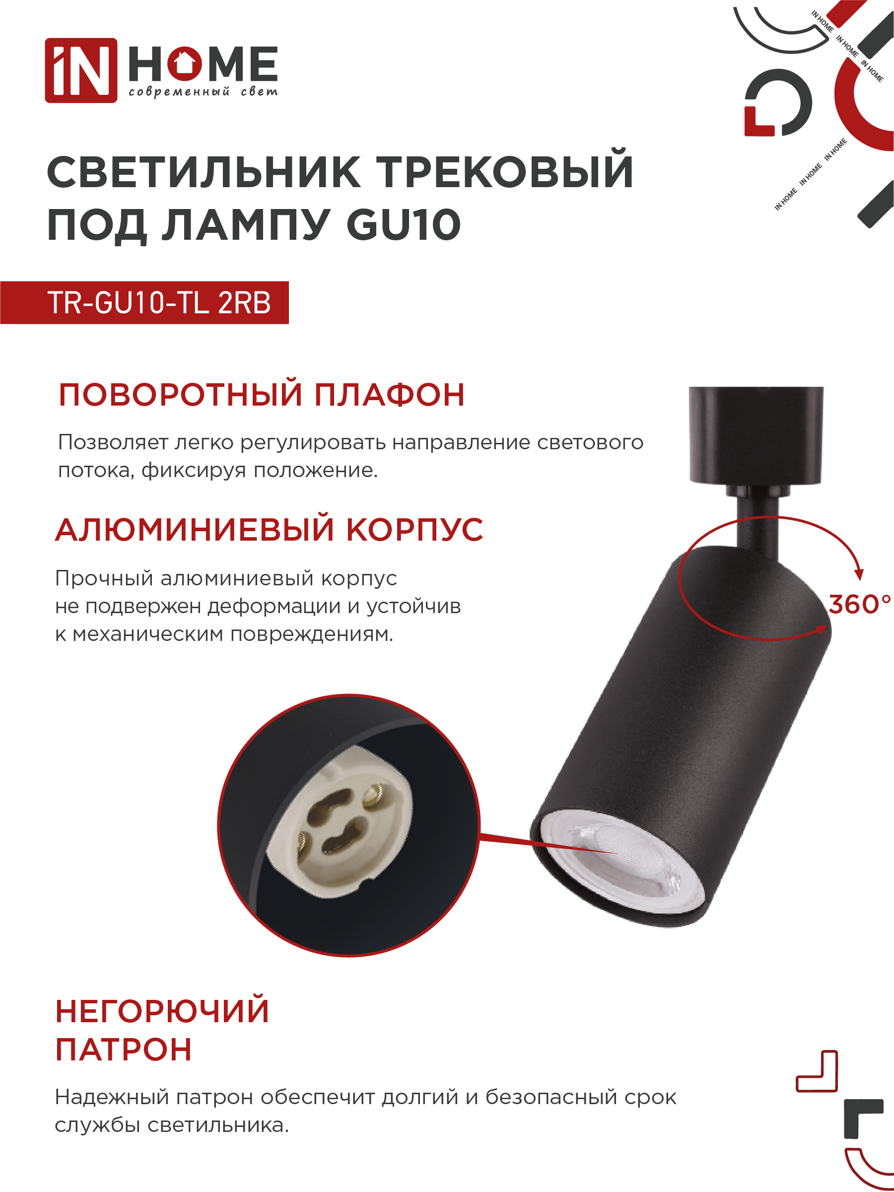 Светильник трековый TR-GU10-TL 2RB под лампу GU10 черный IN HOME в Уссурийске