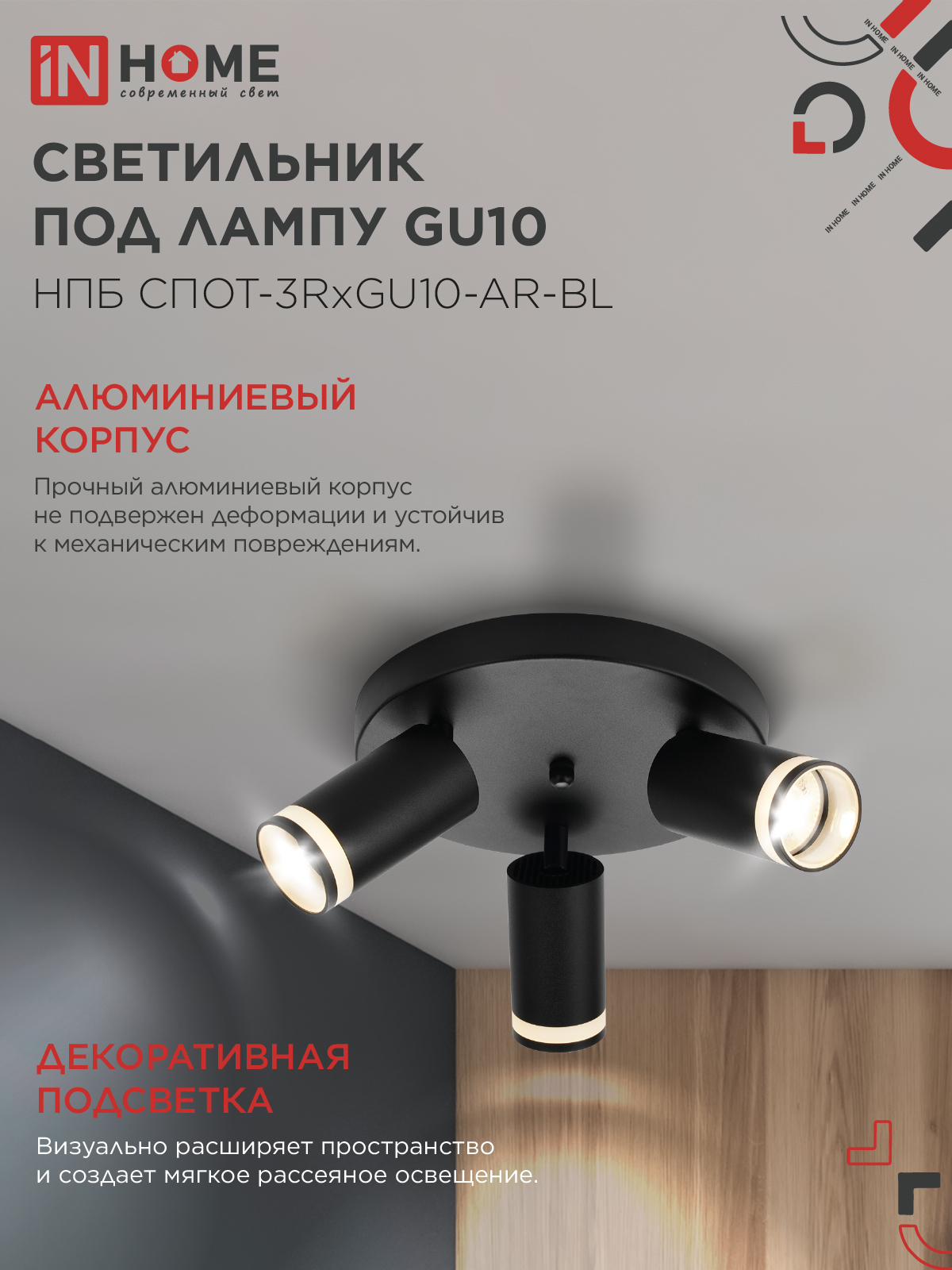 Светильник потолочный НПБ СПОТ-3RxGU10-AR-BL под GU10 с круглой базой черный IN HOME в Уссурийске