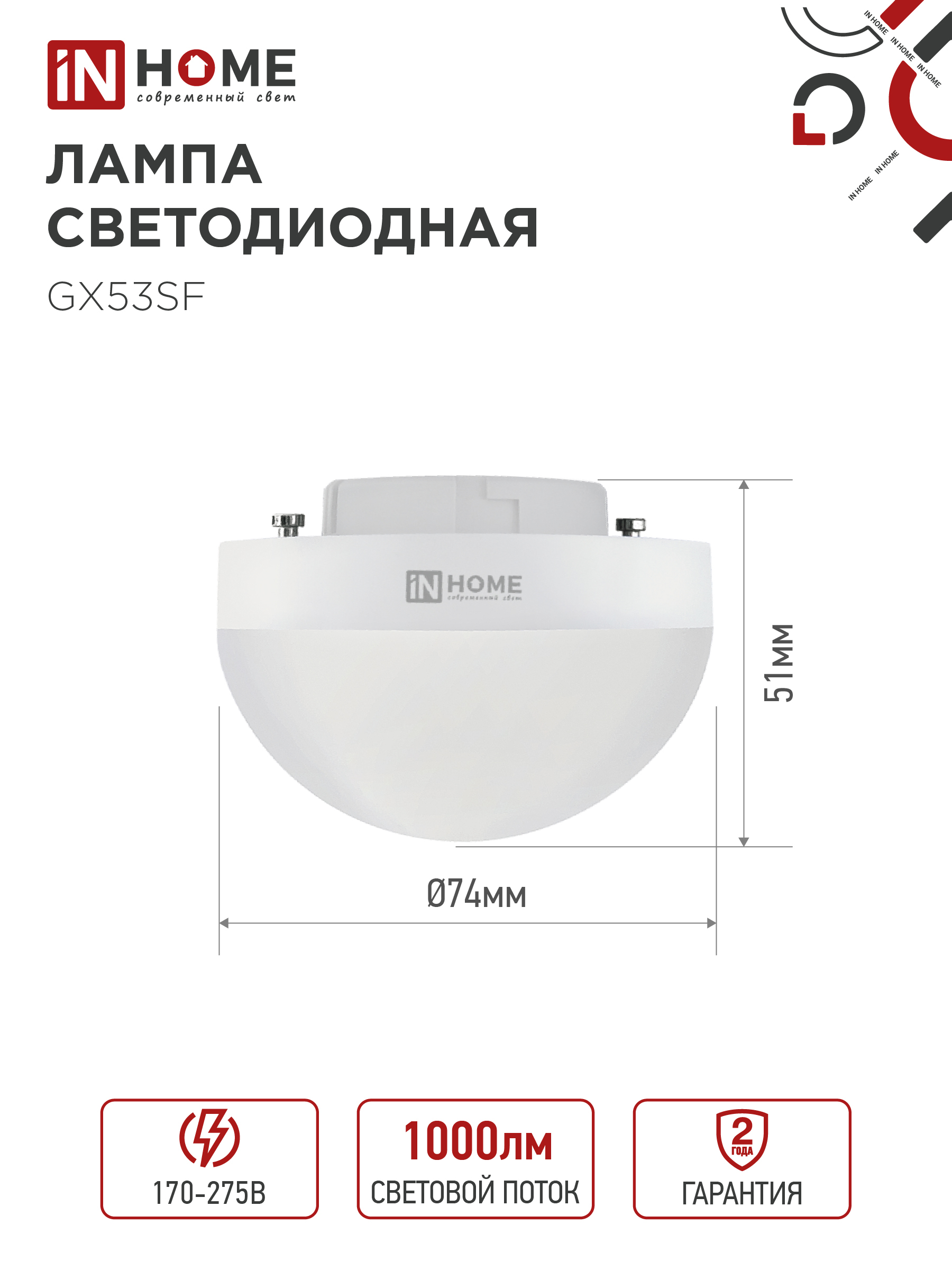 Лампа светодиодная LED-GX53SF-VC 10Вт 230В 4000K 1000Лм IN HOME в Уссурийске