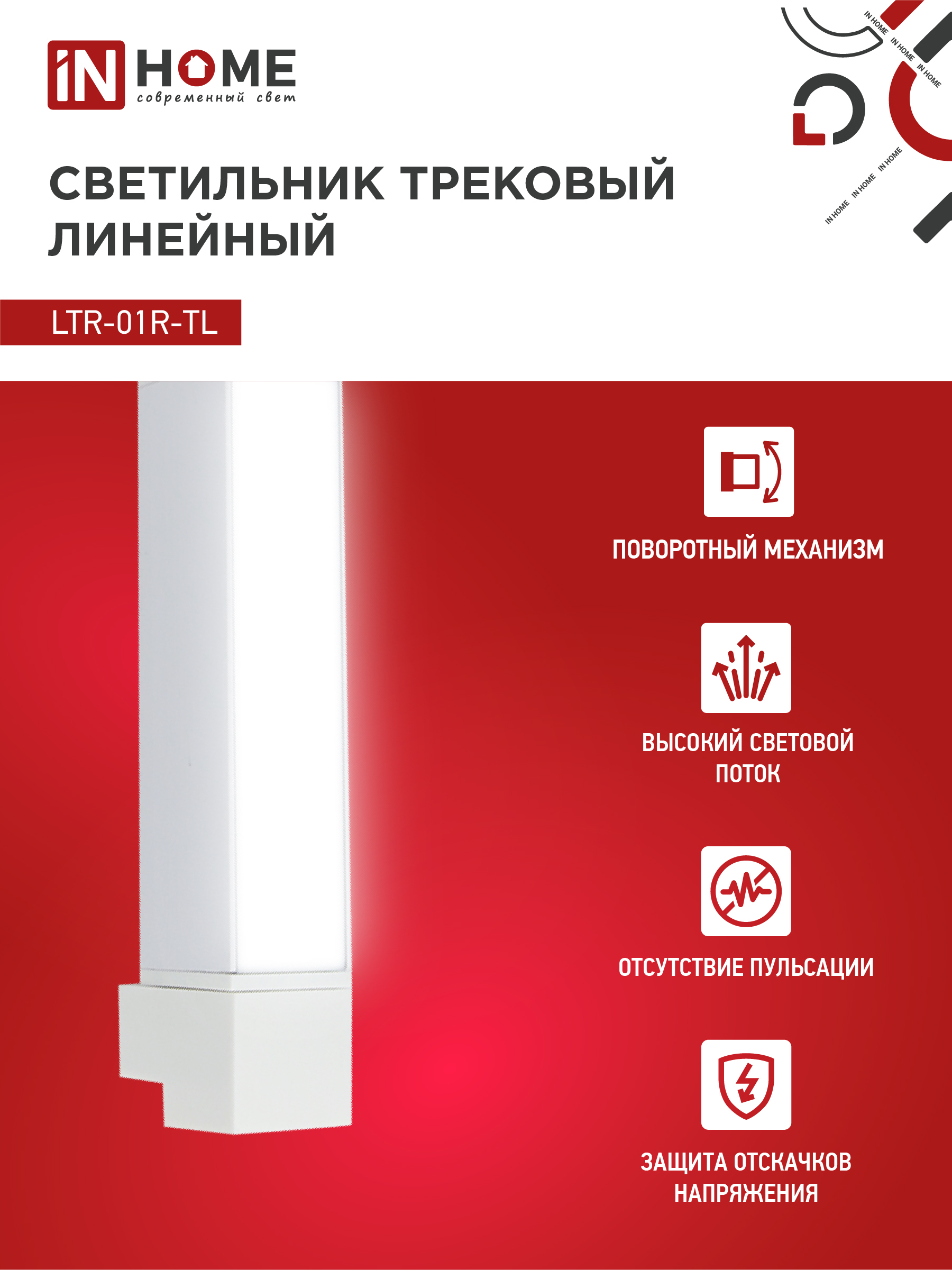Светильник трековый линейный светодиодный поворотный LTR-01R-TL 10Вт 4000К 1000Лм 210мм IP40 120 градусов белый серии TOP-LINE IN HOME в Уссурийске