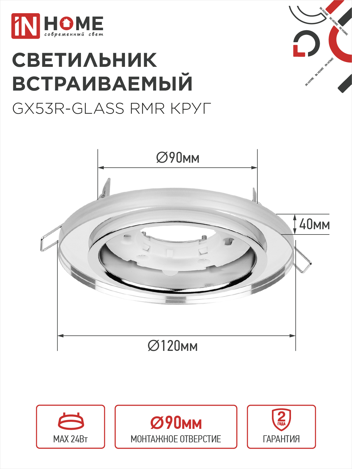 Светильник встраиваемый GX53R-glass RMR под лампу GX53 КРУГ зеркальный IN HOME в Уссурийске
