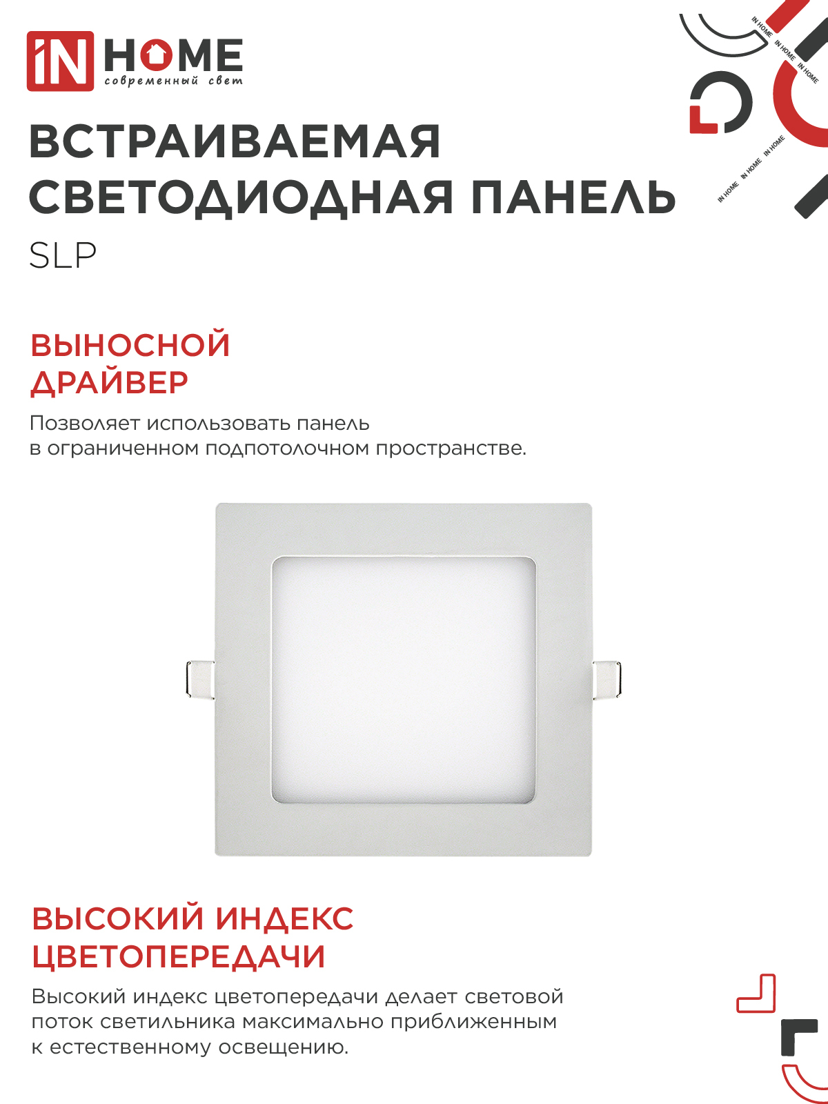 Панель светодиодная встраиваемая квадратная SLP 12Вт 230В 4000К 840Лм 171мм белая IP40 IN HOME в Уссурийске