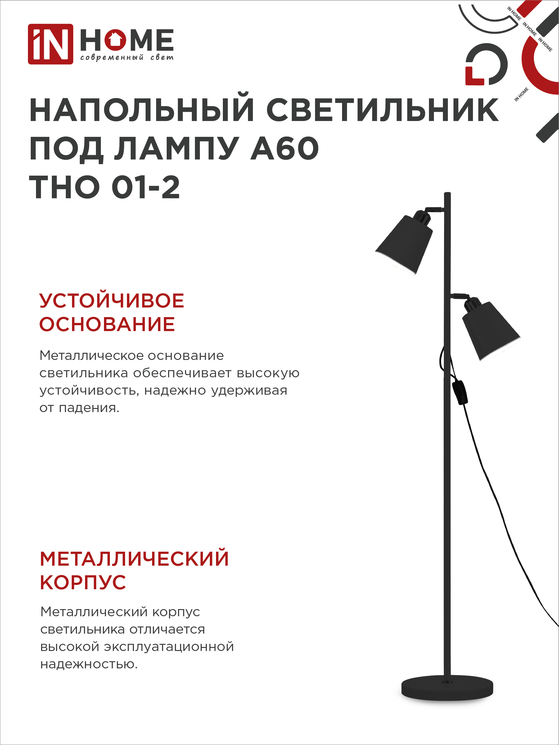 Светильник напольный под лампу ТНО 01-2-2хЕ27Ч 230В черный плафон, черный корпус IN HOME в Уссурийске