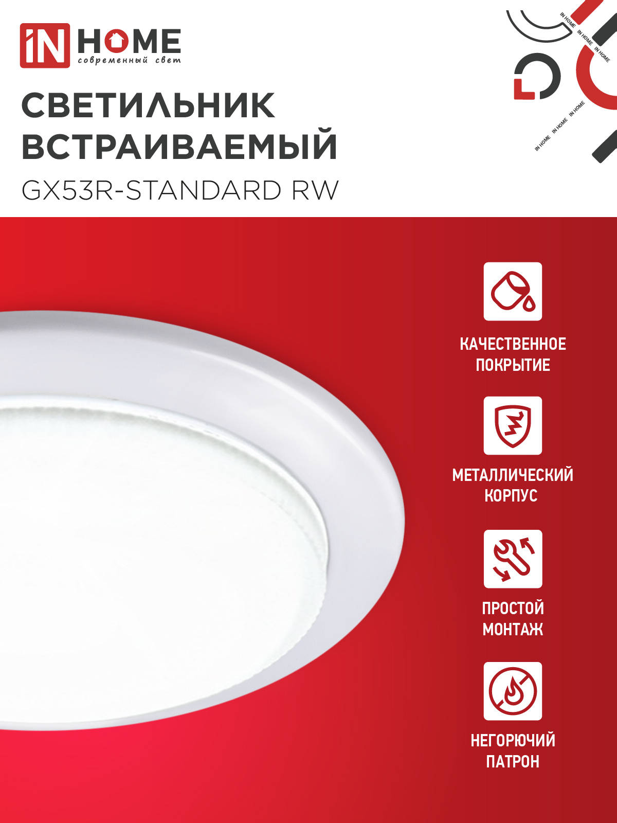 Светильник встраиваемый GX53R-standard RW-10PACK металл под лампу GX53 230В белый (10 шт./упак.) IN HOME в Уссурийске