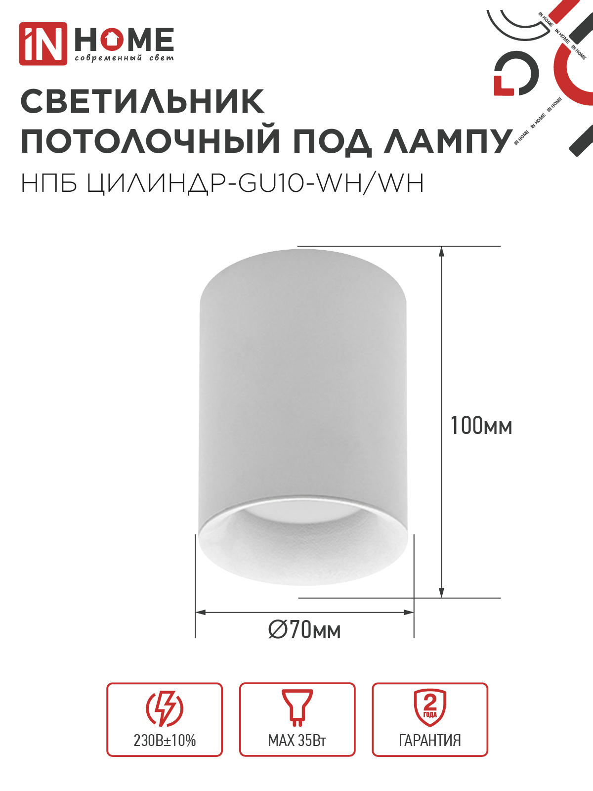 Светильник потолочный НПБ ЦИЛИНДР-GU10-WH/WH под лампу GU10 70x100мм белый IN HOME в Уссурийске