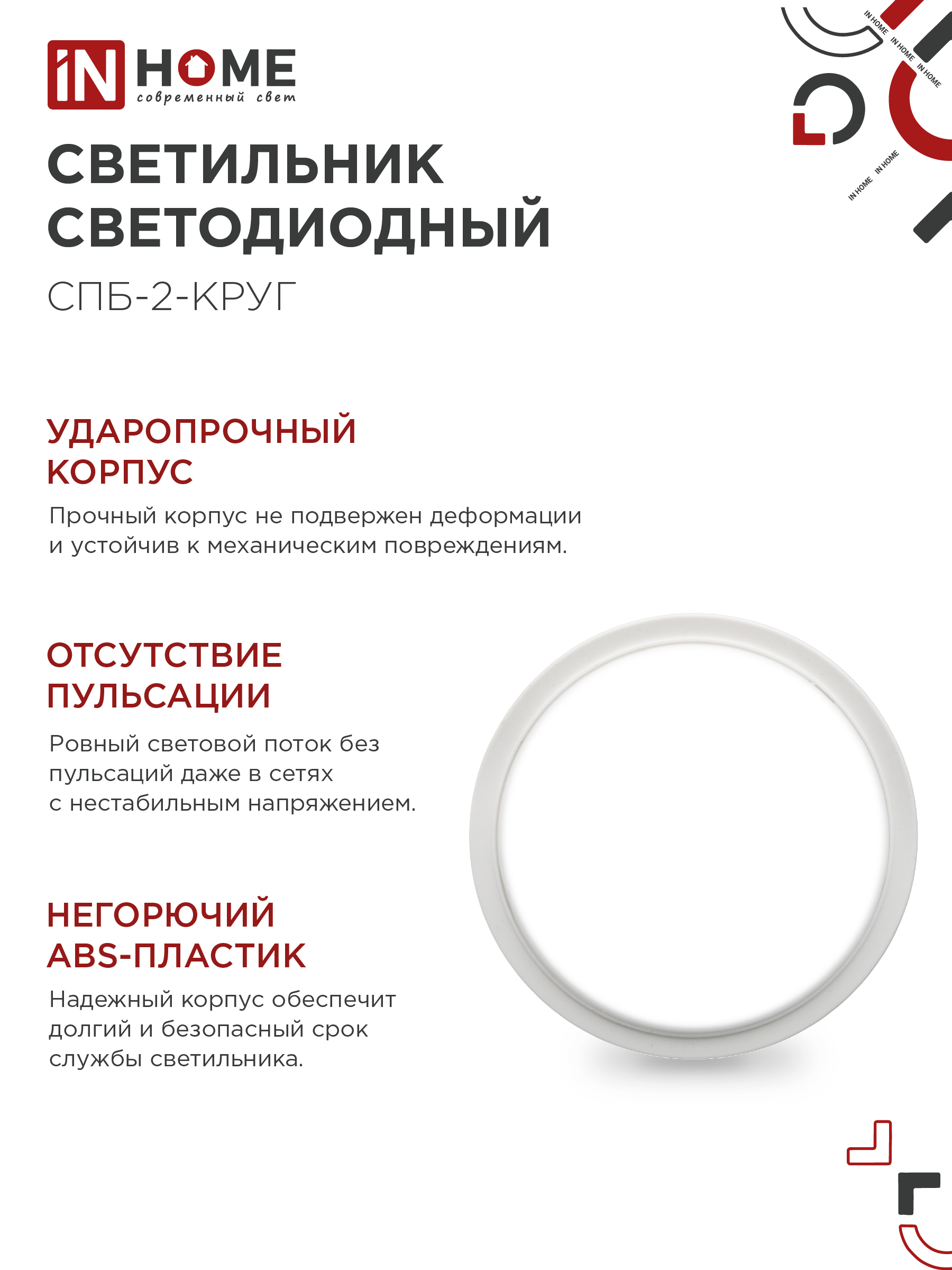 Светильник светодиодный СПБ-2-КРУГ 10Вт 230В 4000К 800Лм 155мм белый IN HOME в Уссурийске