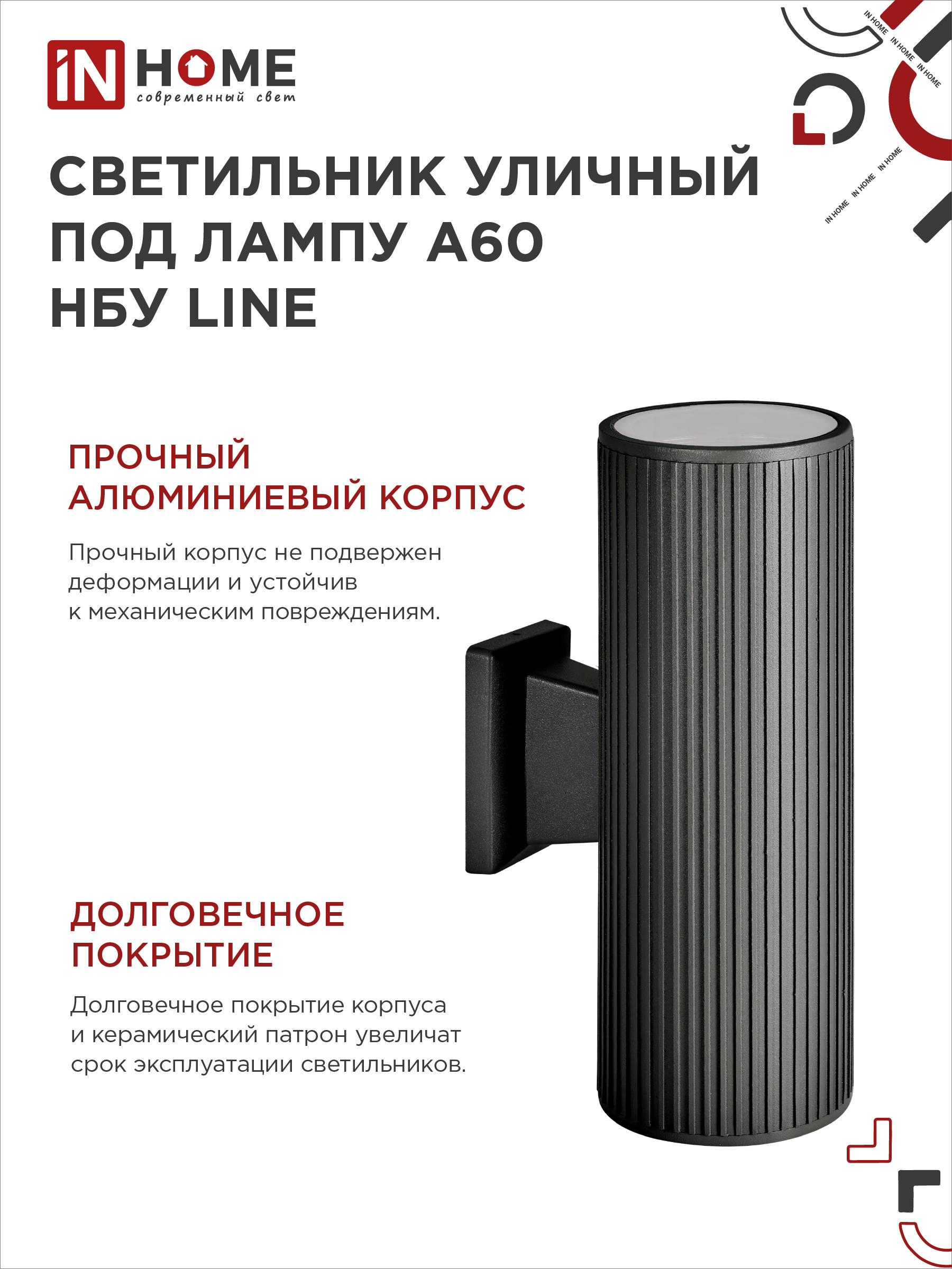 Светильник уличный настенный двусторонний НБУ LINE-2хA60-BL алюминиевый черный IP54 IN HOME в Уссурийске