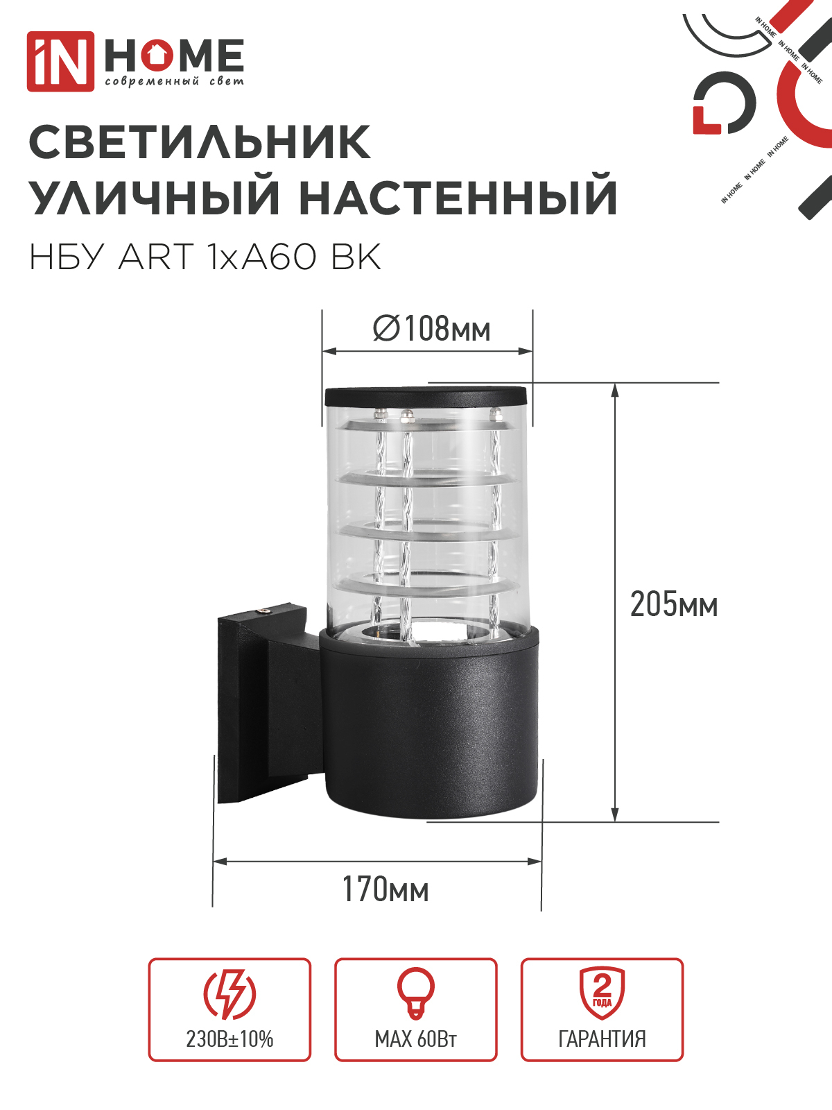 Светильник уличный настенный односторонний НБУ ART-1хA60-BL алюминиевый черный IP54 IN HOME в Уссурийске