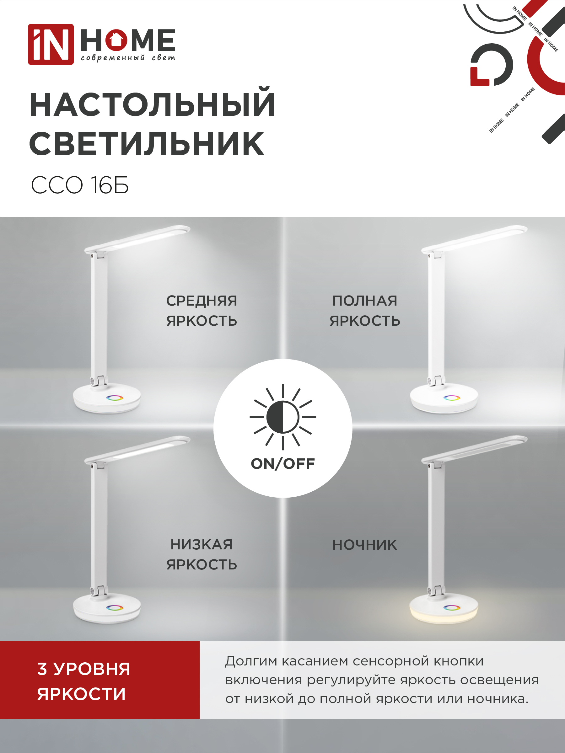 Светильник настольный светодиодный PLUS ССО-16Б 12Вт 600Лм RGB, сенсор, USB разъем, адаптер БЕЛЫЙ IN HOME в Уссурийске