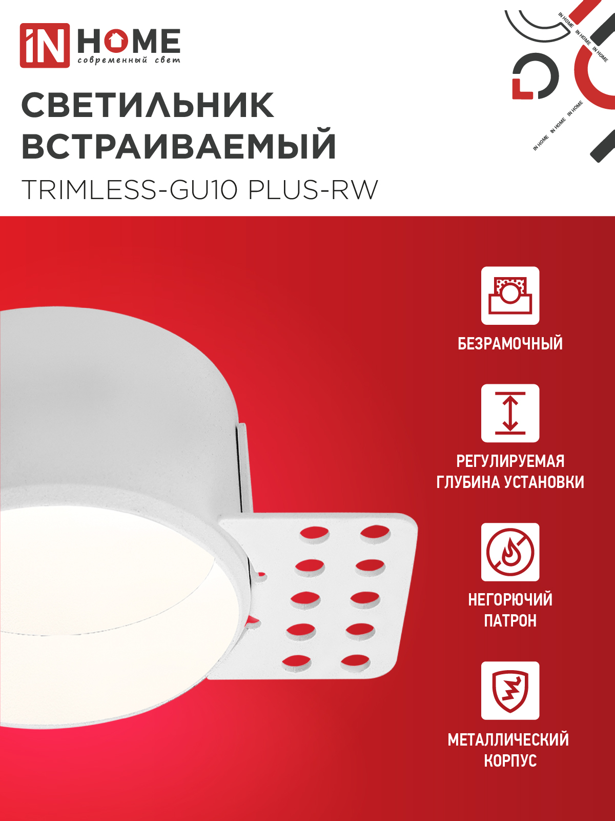 Светильник встраиваемый безрамочный под штукатурку TRIMLESS-GU10 PLUS-RW под лампу GU10 регулируемый белый IN HOME в Уссурийске
