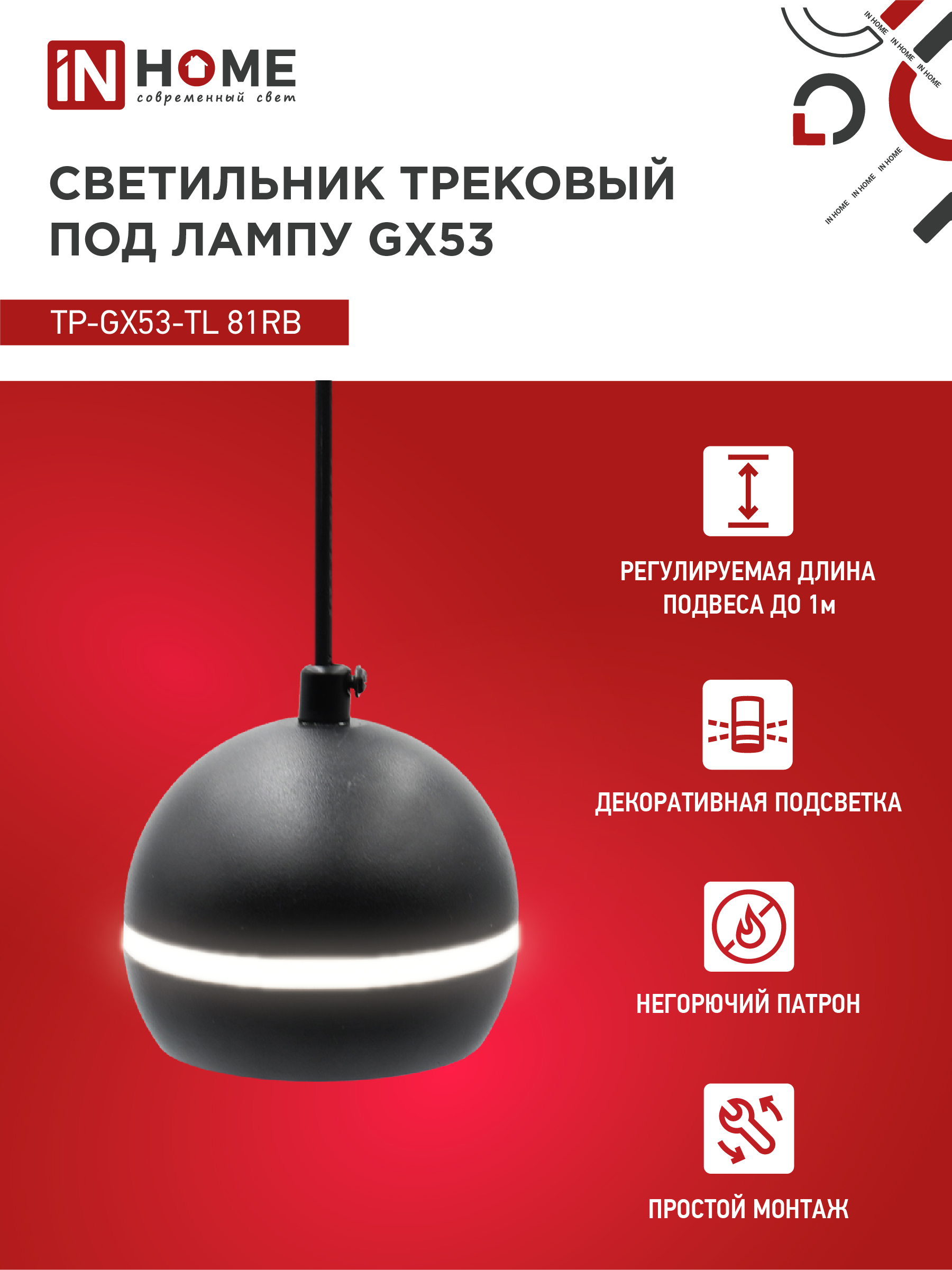 Светильник трековый подвесной TP-GX53-TL 81RB под лампу GX53 с подсветкой 70 мм, шнур 1м, черный IN HOME в Уссурийске