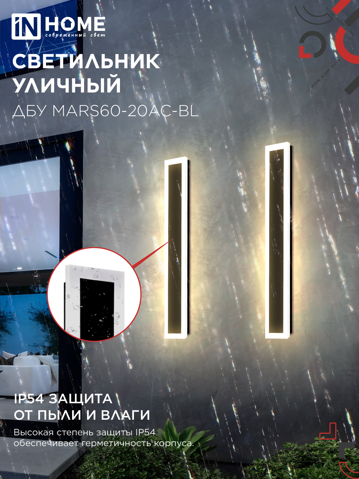 Светильник уличный светодиодный ДБУ MARS60-20AC-ВL 20Вт 3CCT 600x80 IP54 черный IN HOME в Уссурийске