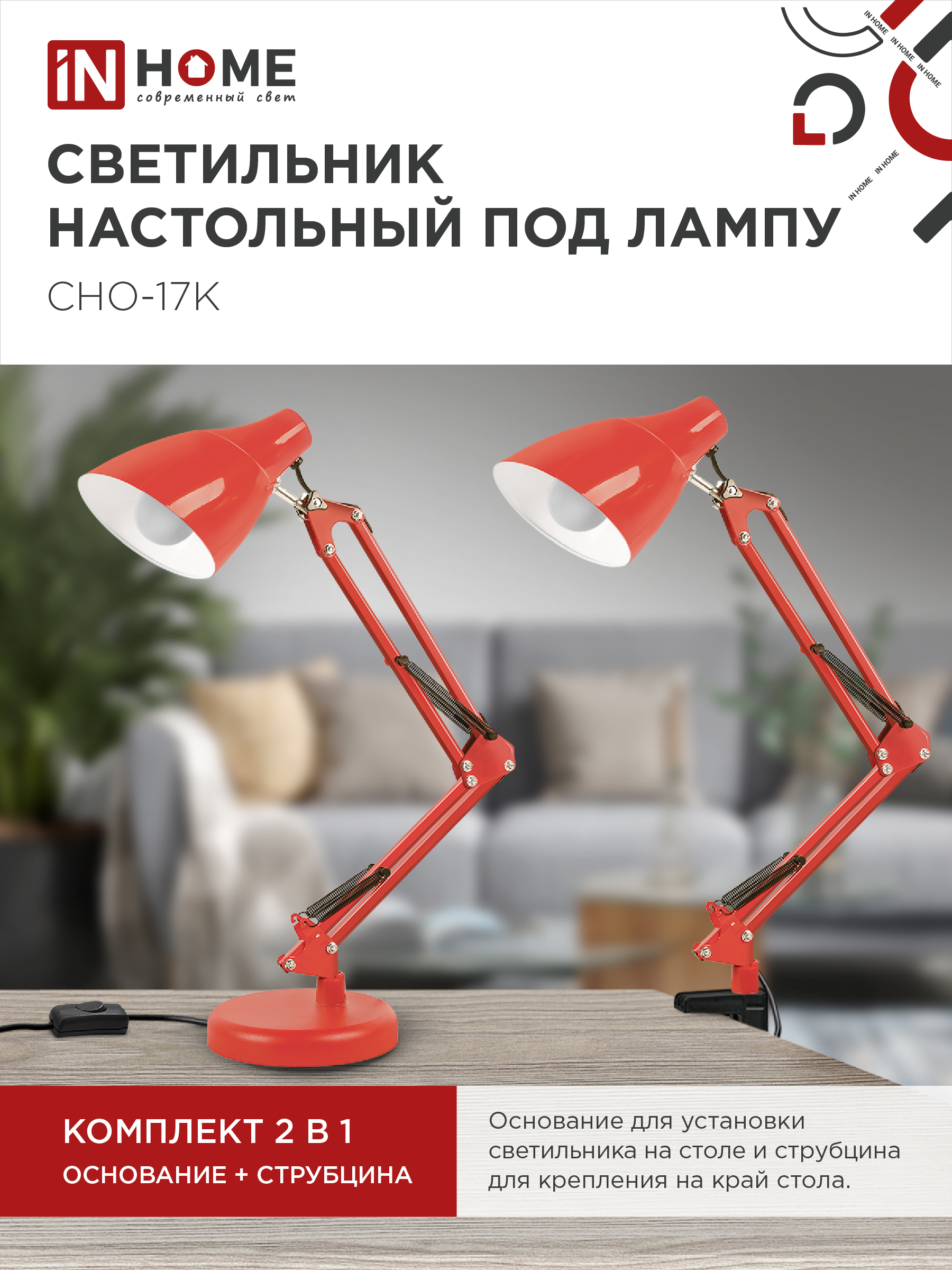 Светильник настольный под лампу на основании + струбцина СНО 17К 60Вт E27 230В КРАСНЫЙ IN HOME в Уссурийске