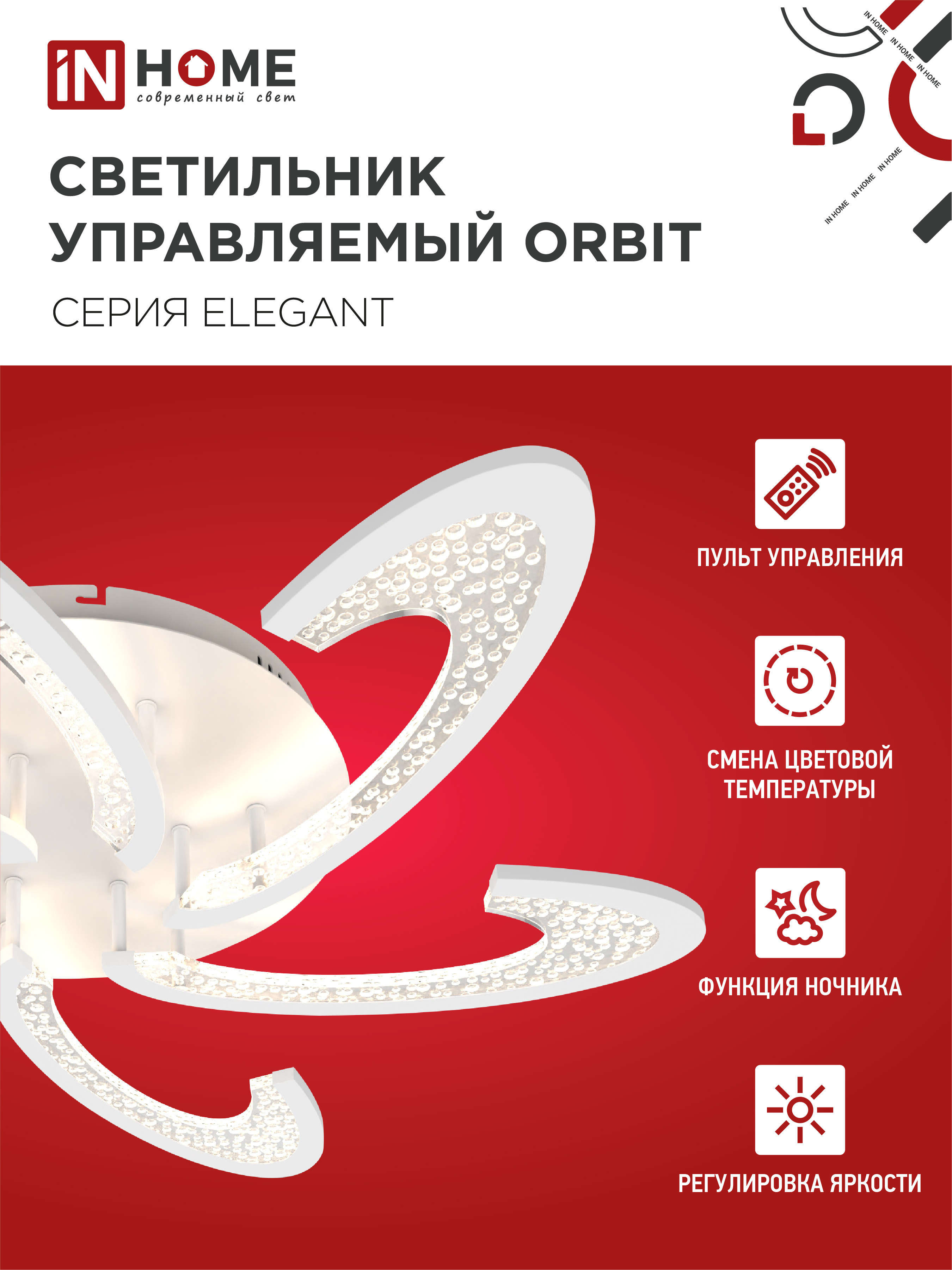 Светильник светодиодный ELEGANT ORBIT 90Вт 230В 3000-6500K 725х635х90мм c пультом ДУ белый IN HOME в Уссурийске