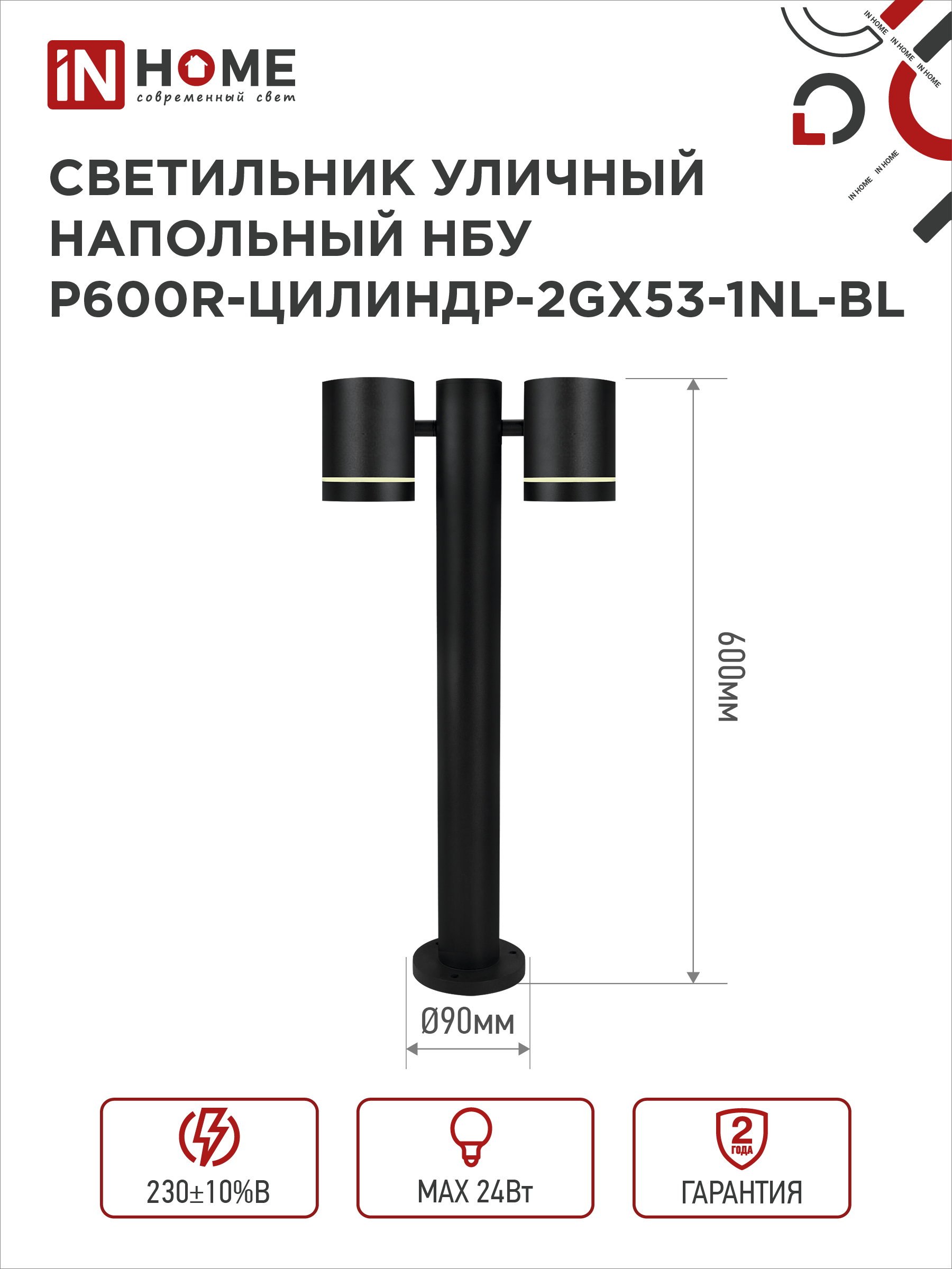 Светильник уличный напольный НБУ P600R-ЦИЛИНДР-2GX53-NL-BL с подсветкой 600мм черный IP54 IN HOME в Уссурийске